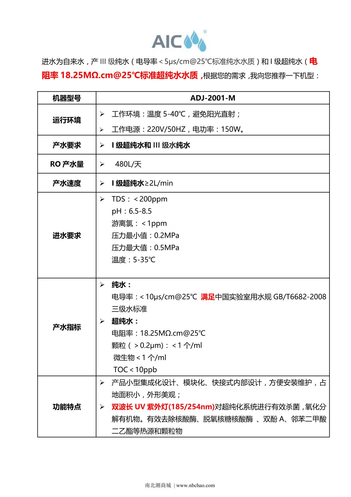 AIC ADJ-2001-M Ultrapure water machine brochure page 1