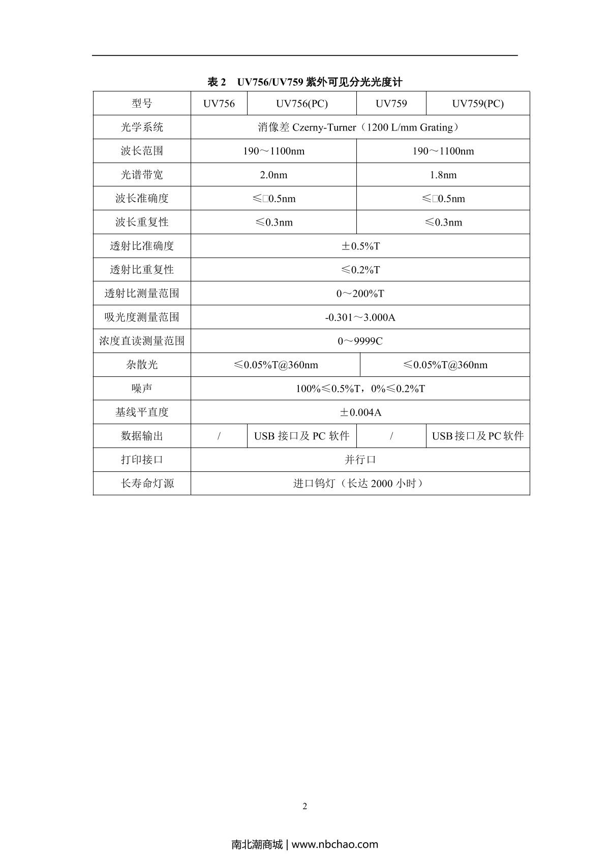 YUEFENG UV759 Ultraviolet-visible spectrophoto-meter brochure page 3
