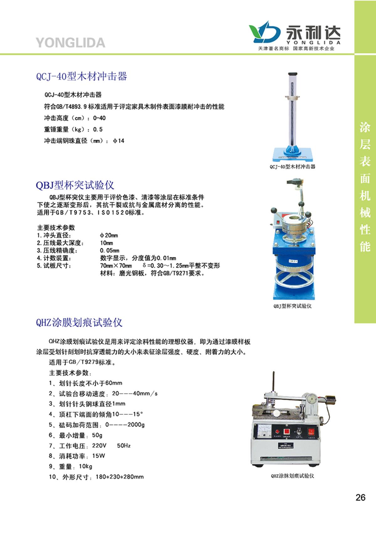 YongLiDa QHZ Film scratch test instrument brochure page 1