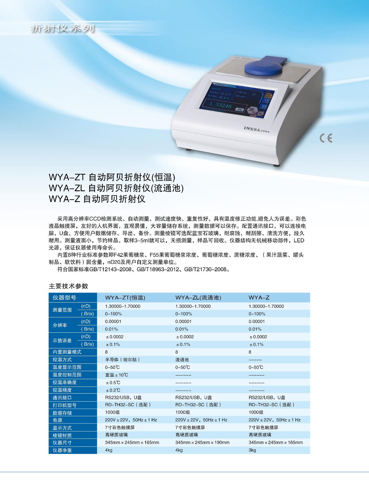 INESA WYA-Z Abbe refractometer (automatic type) brochure page 1