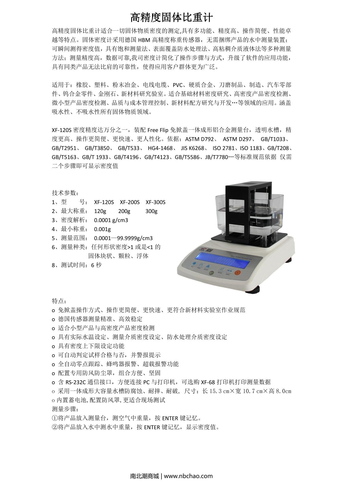 XIONGFA XF-300S Solid Density Meter brochure page 1