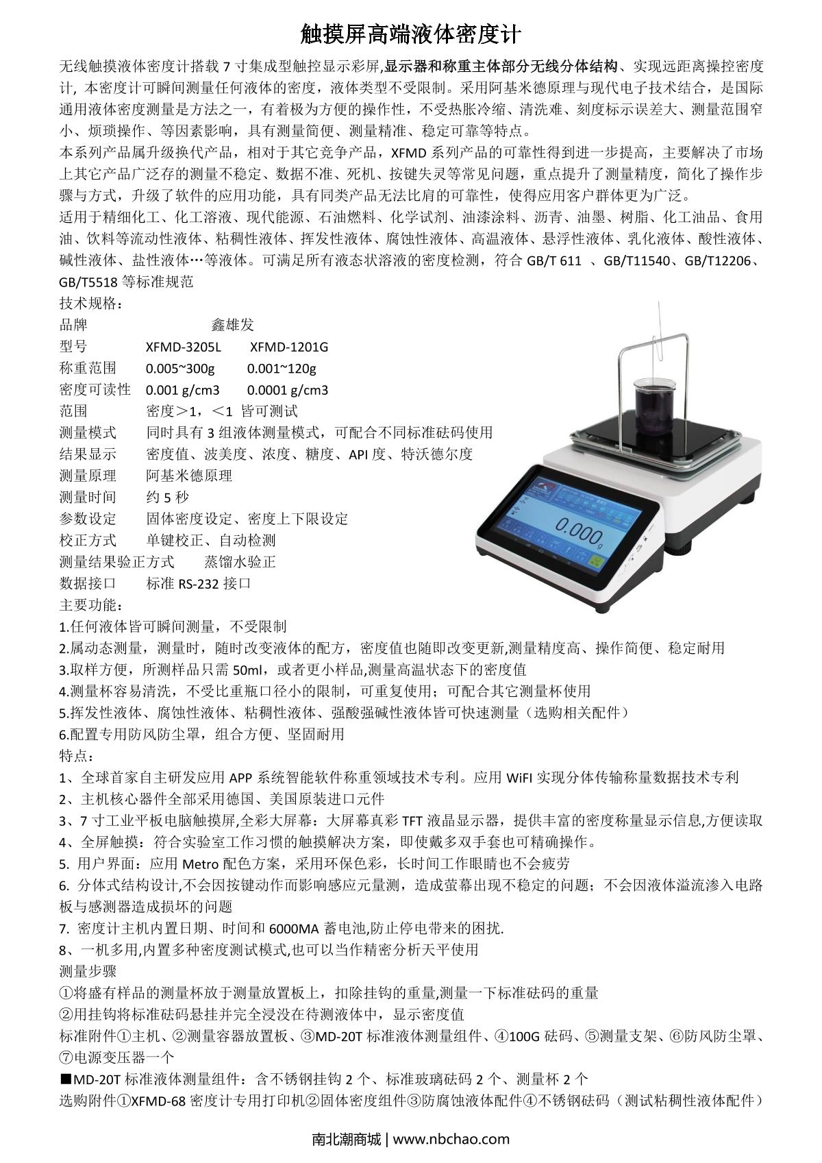 XIONGFA XFMD-1201G Liquid Density Meter brochure page 1