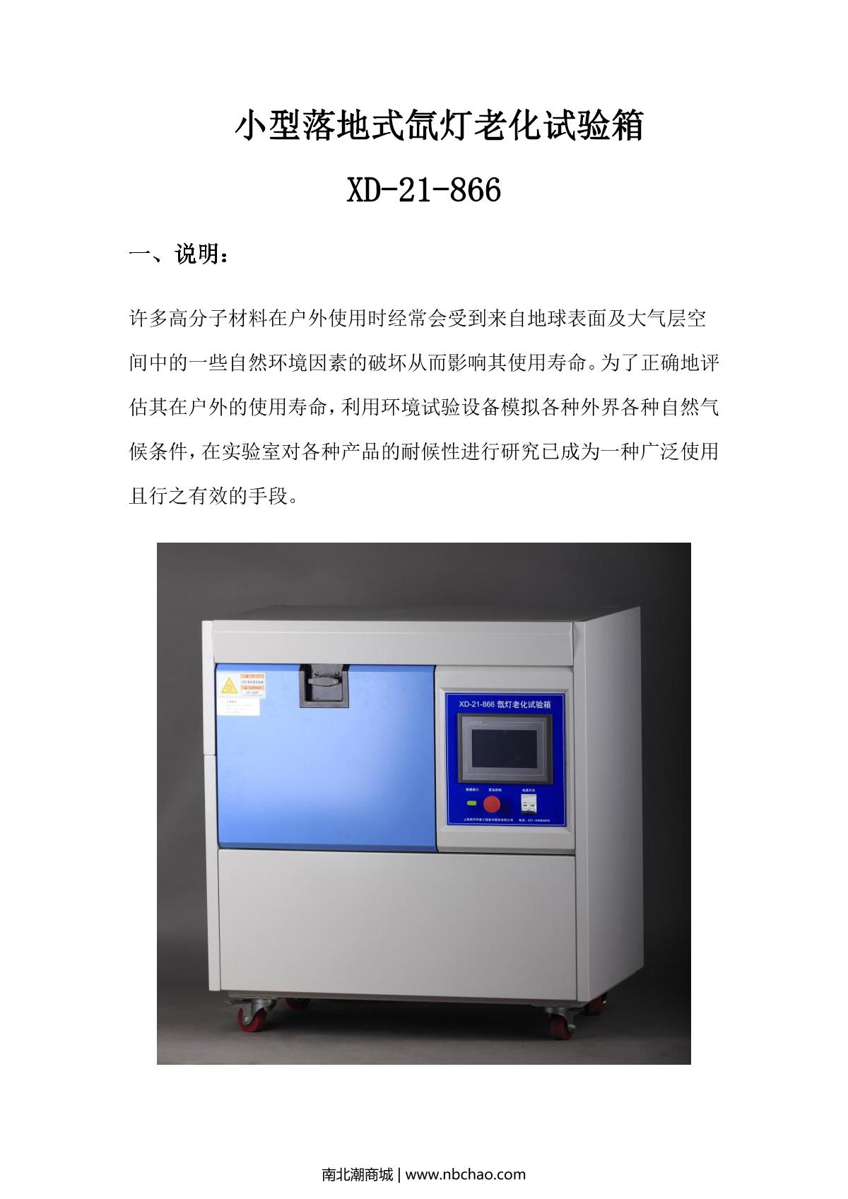 Moderner XD-21-866 Small floor type xenon arc aging Test Chamber brochure page 1