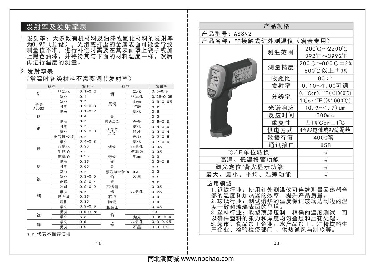 SMART SENSOR AS892 Shortwave Infrared Thermometer brochure page 5
