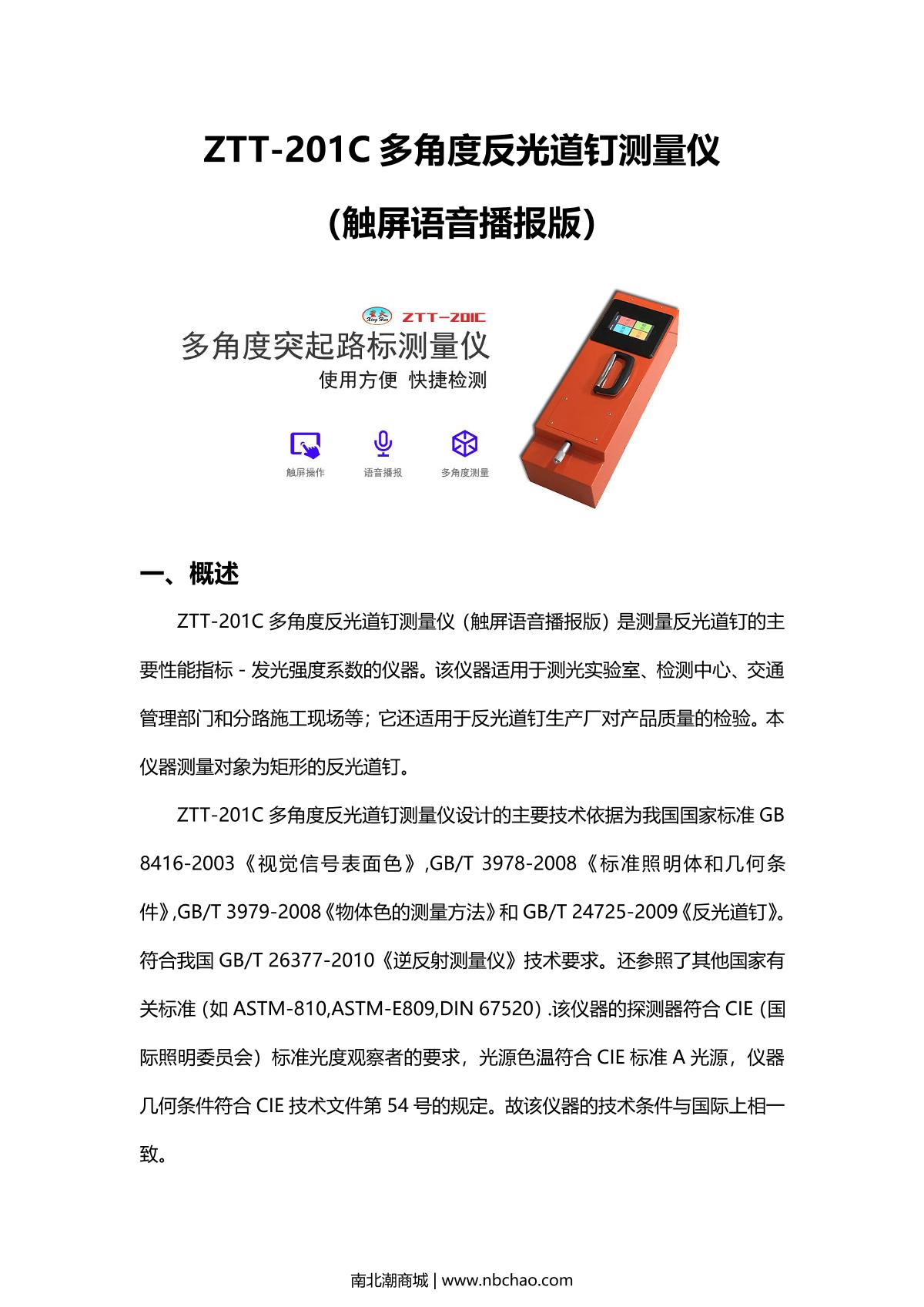 TianDiXingHuo ZTT-201C Protrusion road sign Measurement Instrument brochure page 1