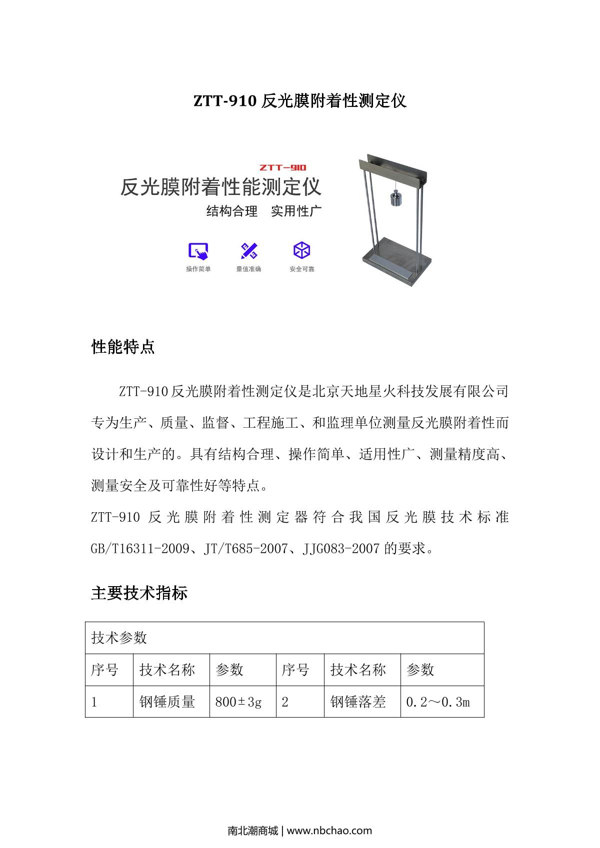 TianDiXingHuo ZTT-910 Reflective film adhesion performance Tester brochure page 1