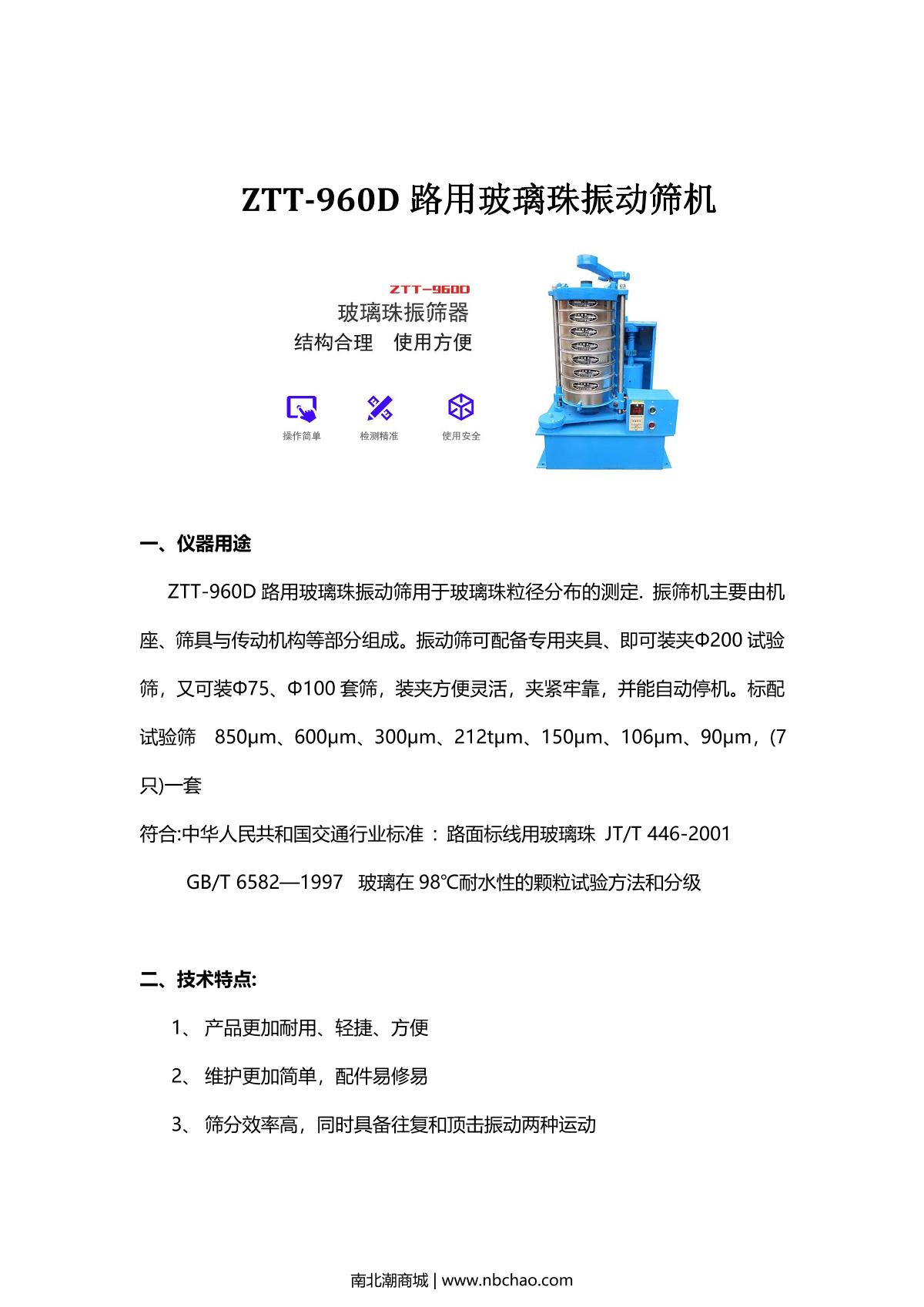 TianDiXingHuo ZTT-960D Glass bead shaker brochure page 1
