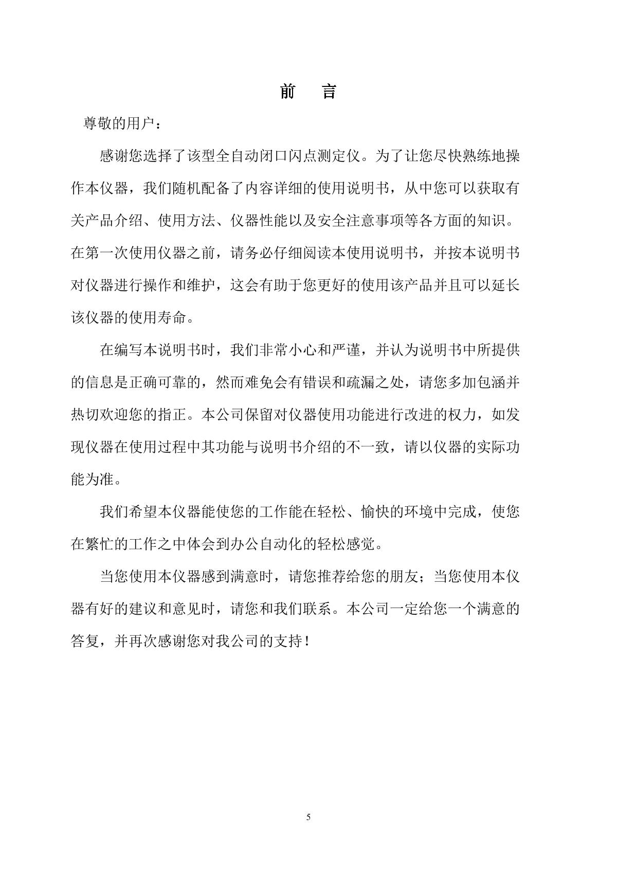 HuaTianDianLi HTYBS-H  Automatic Closed Cup Flash Point TesterManual page 2