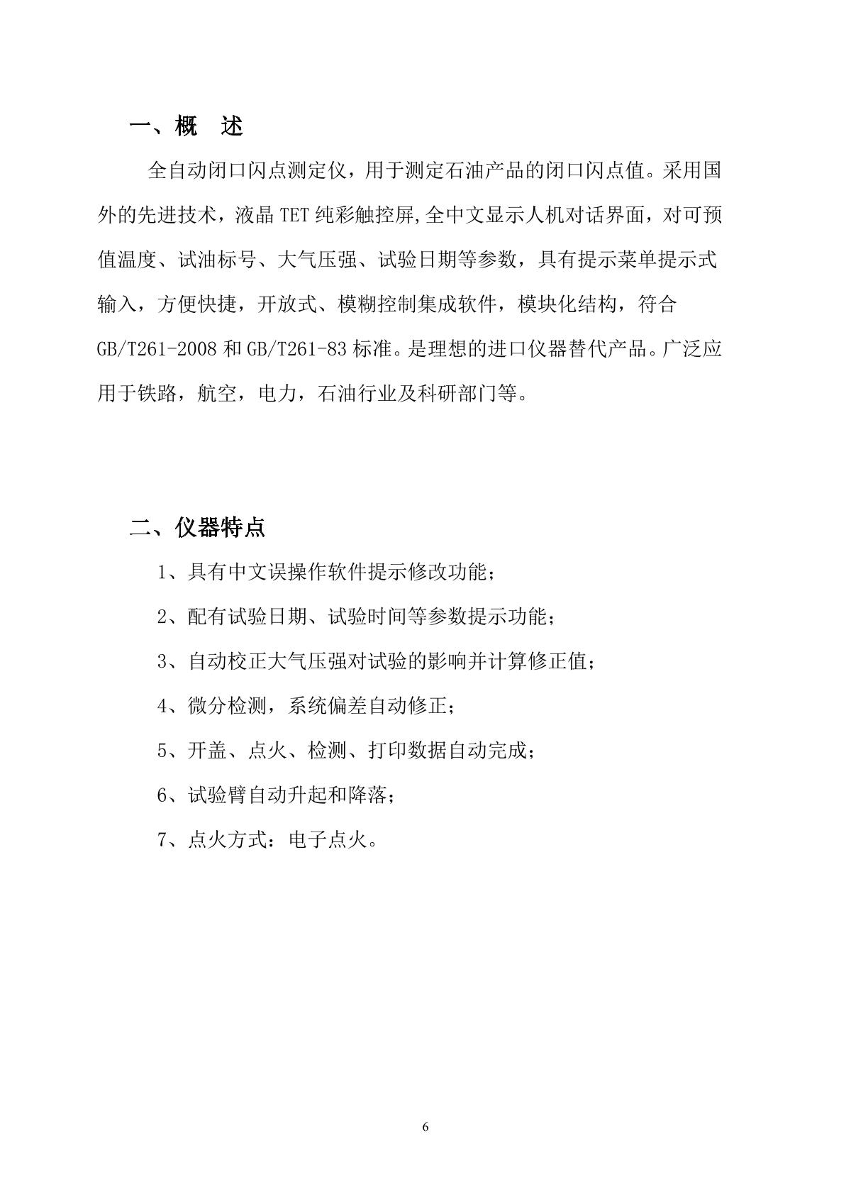 HuaTianDianLi HTYBS-H  Automatic Closed Cup Flash Point TesterManual page 3