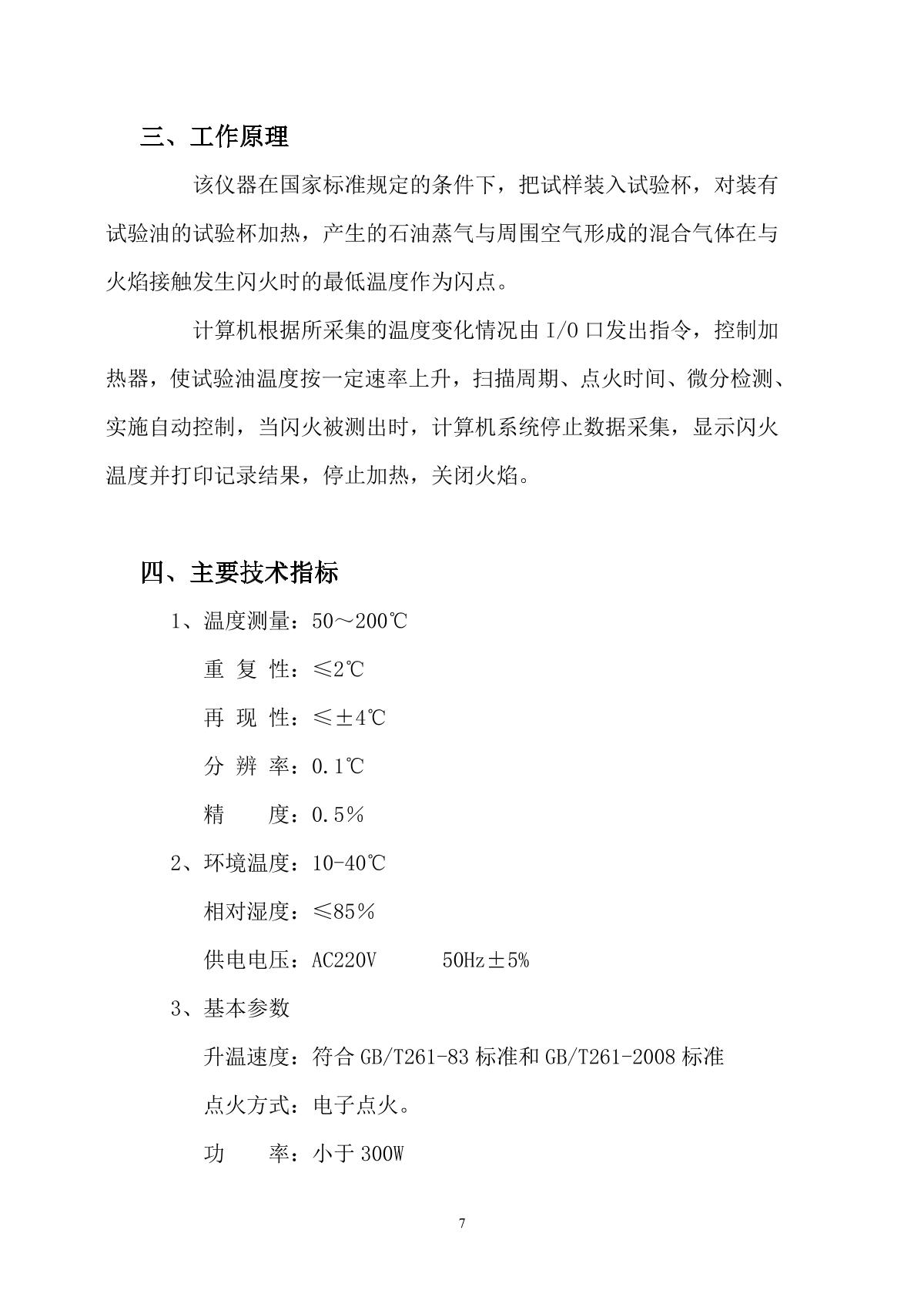 HuaTianDianLi HTYBS-H  Automatic Closed Cup Flash Point TesterManual page 4