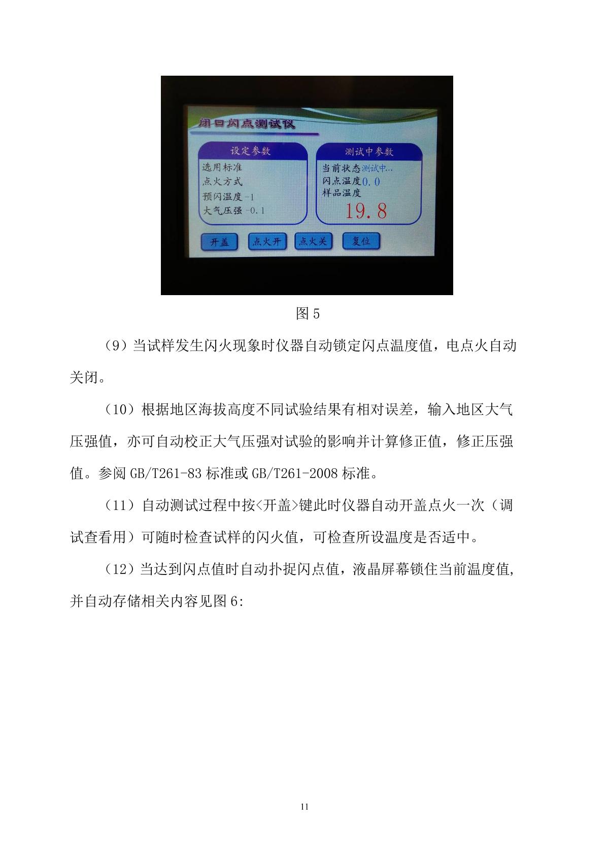 HuaTianDianLi HTYBS-H  Automatic Closed Cup Flash Point TesterManual page 8