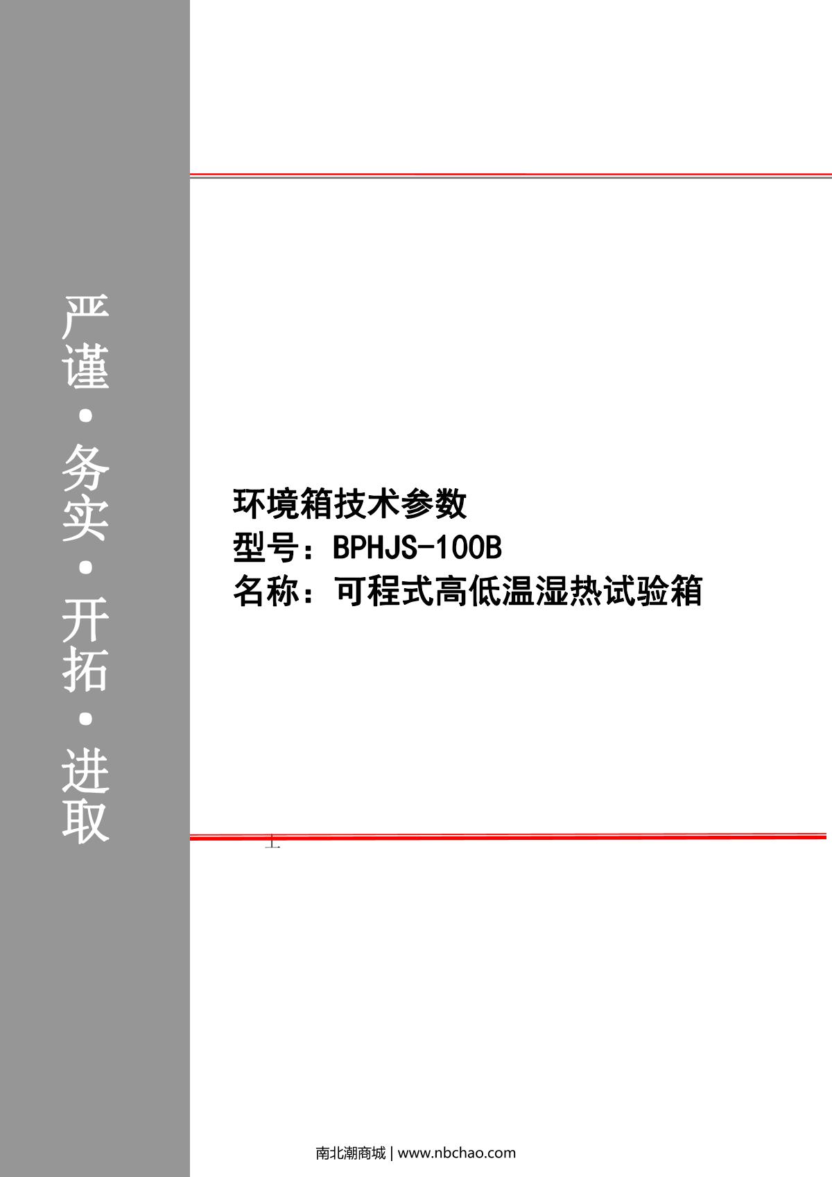 HuiTai BPHJS-100B Humidity chamber programmable brochure page 1