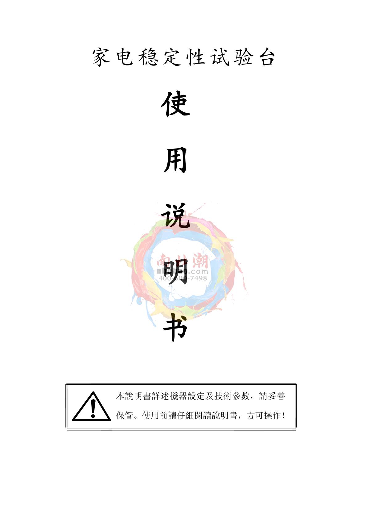 Factory NBC-1000 Home appliance stability test benchManual page 1