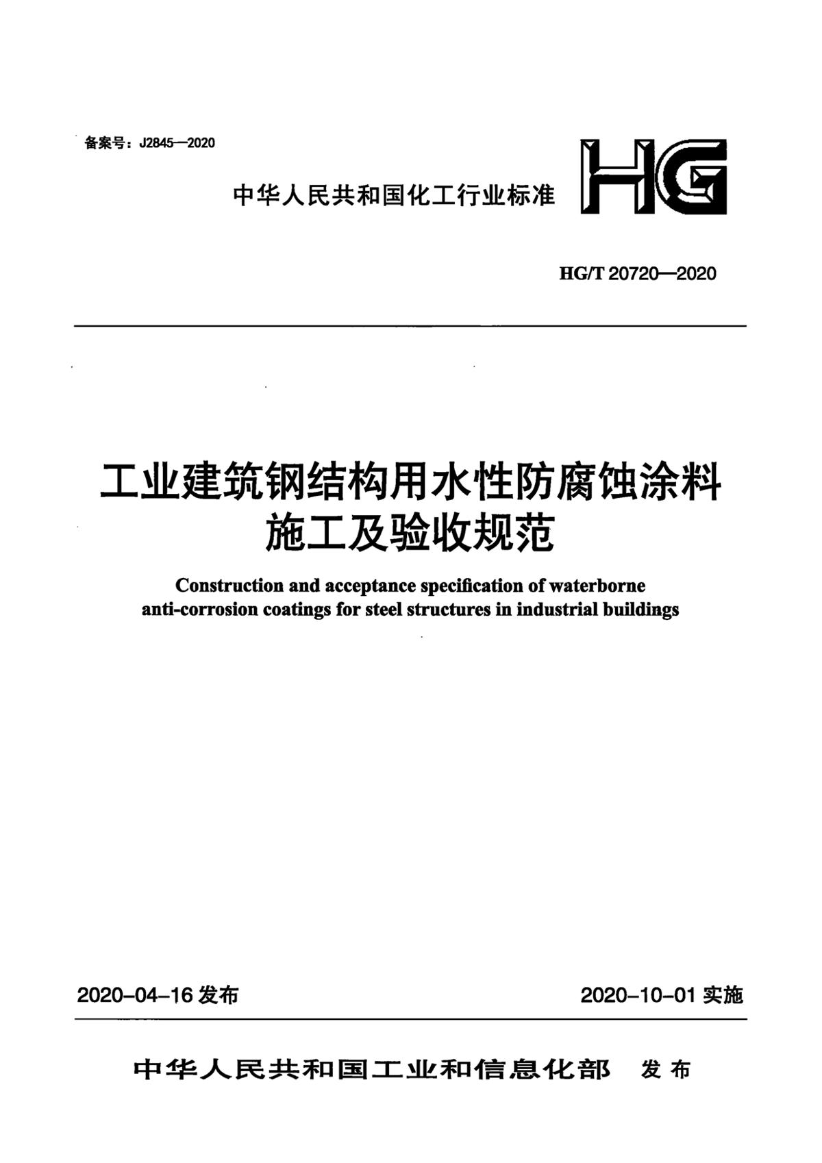 HG/T 20720-2020 《工業建筑鋼結構用水性防腐蝕涂料 施工及驗收規范》第1頁