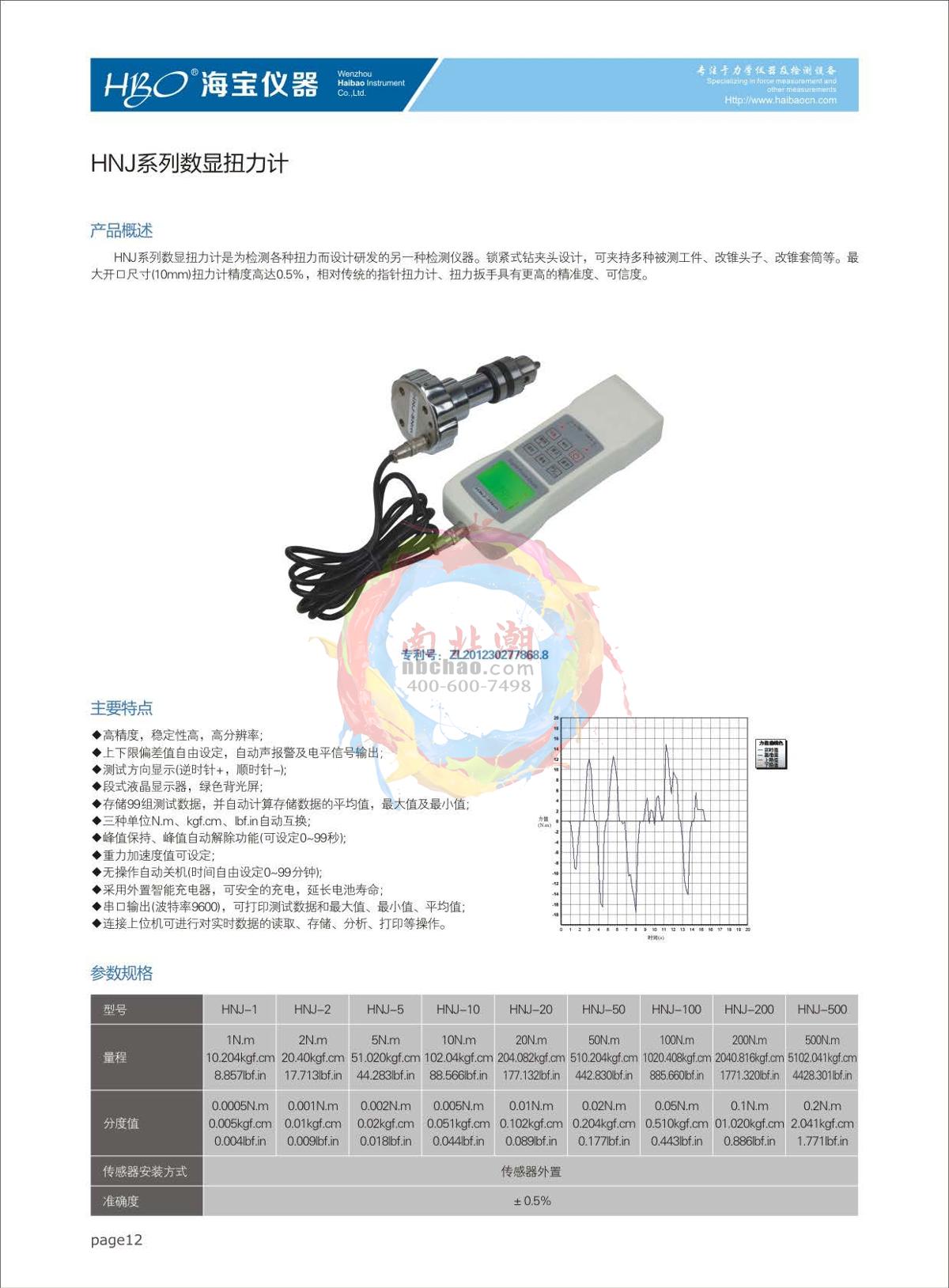 海宝仪器 hnj-1 数显式扭力计说明书第1页