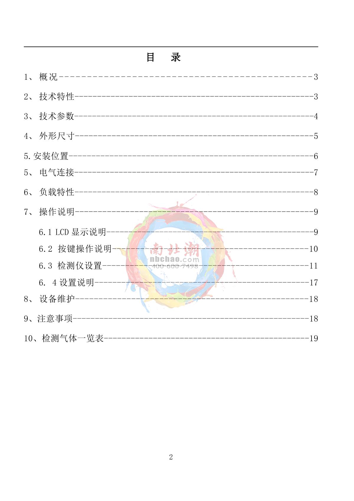 Skyeaglee SK/MIC-600-H2-Y/10% On-line hydrogen DetectorManual page 2