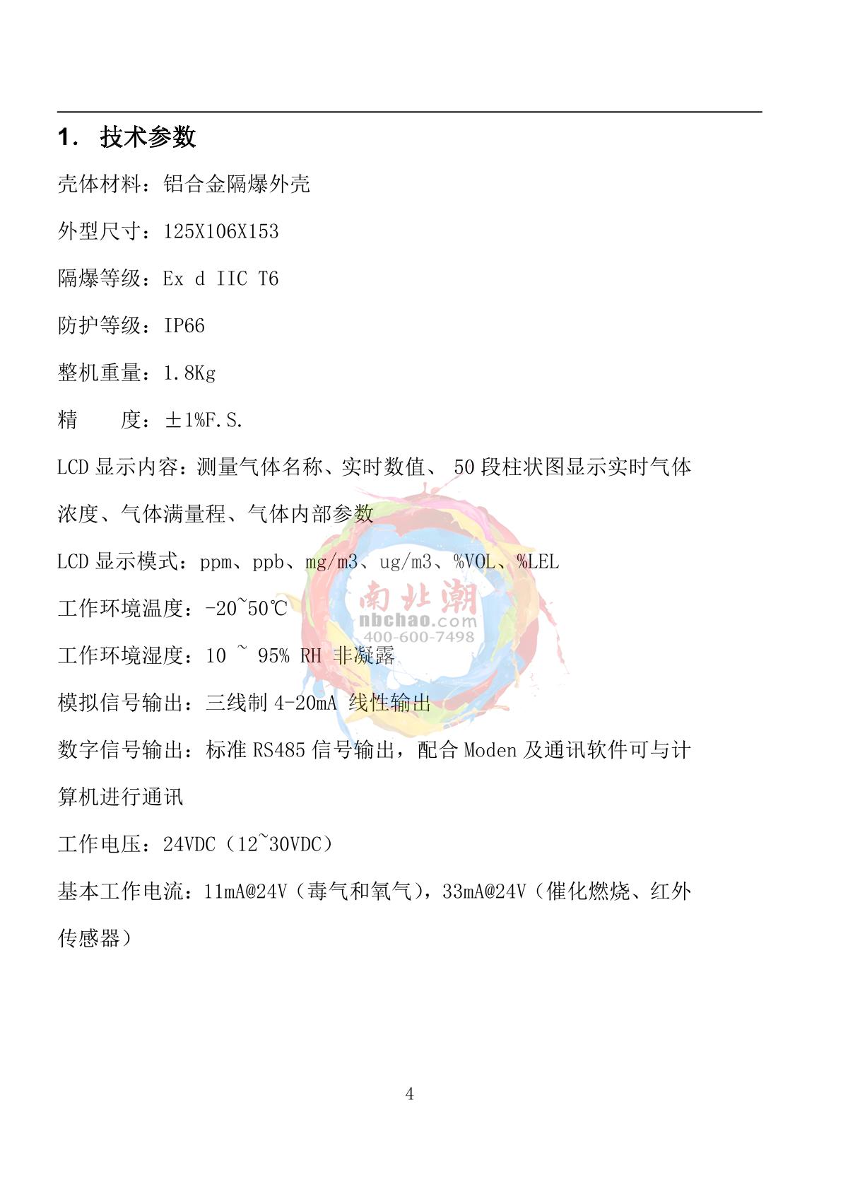 Skyeaglee SK/MIC-600-H2-Y/10% On-line hydrogen DetectorManual page 4