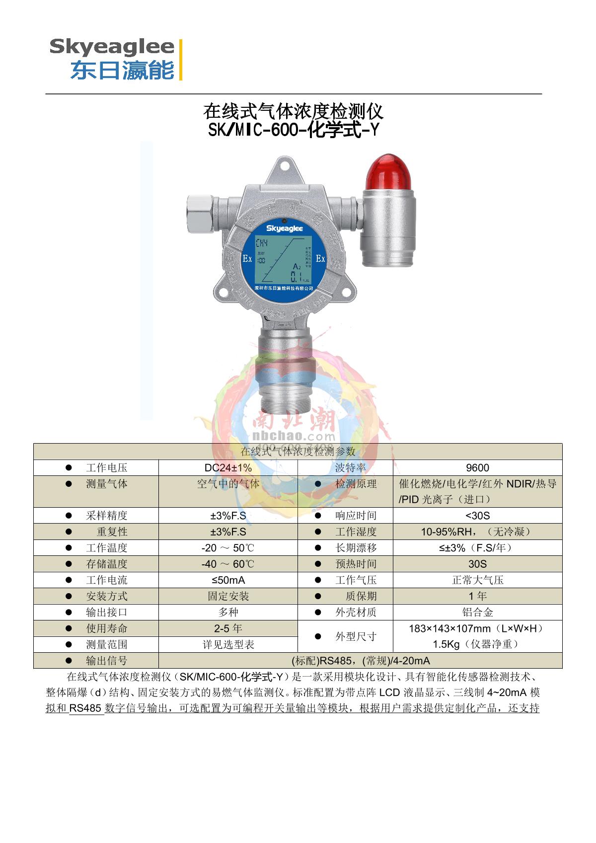 Skyeaglee SK/MIC-600-NH3-Y/10000 On-line ammonia Gas Detector brochure page 1