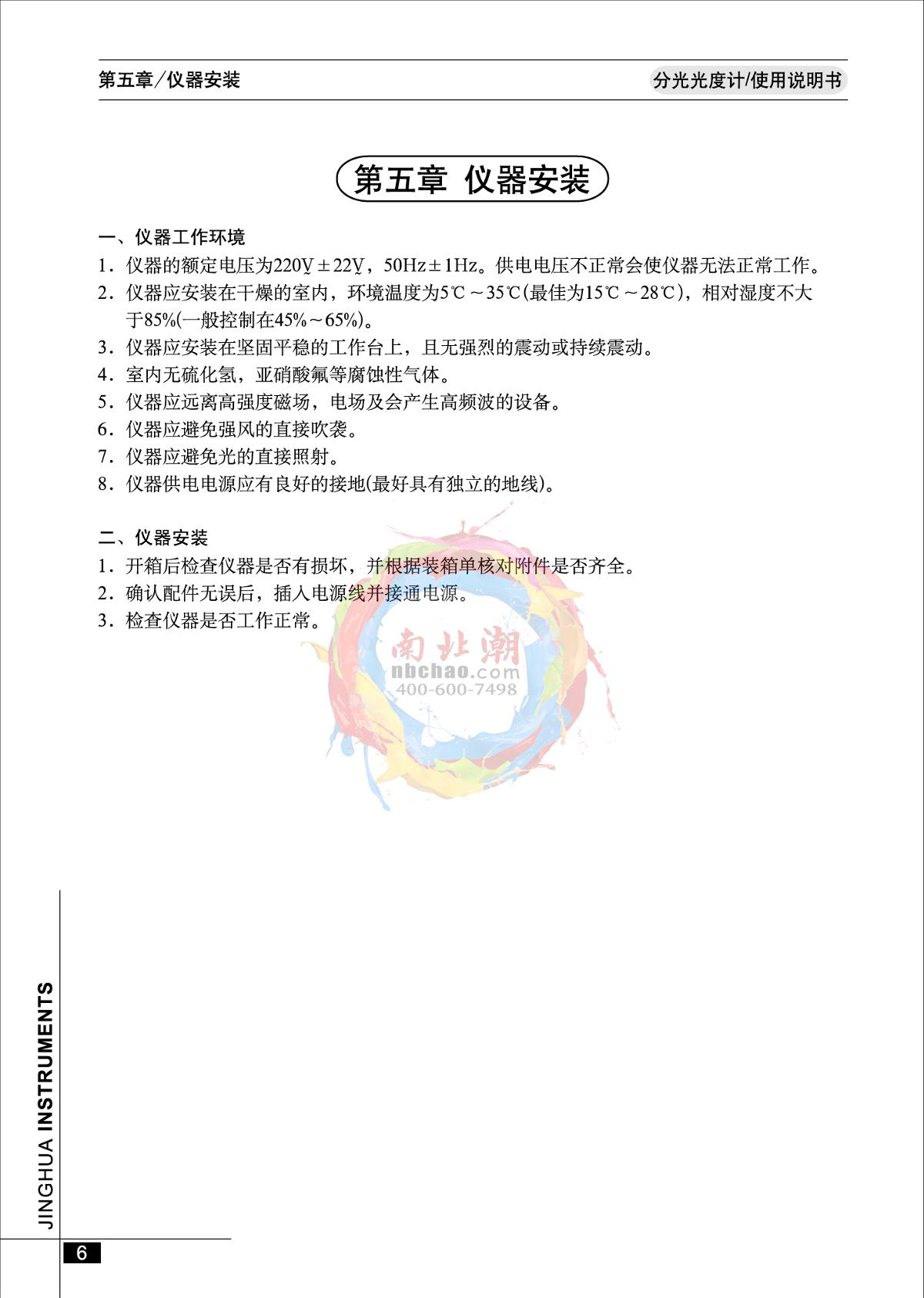 jinghua 723PC Visible Spectrophotometer Manual page 7