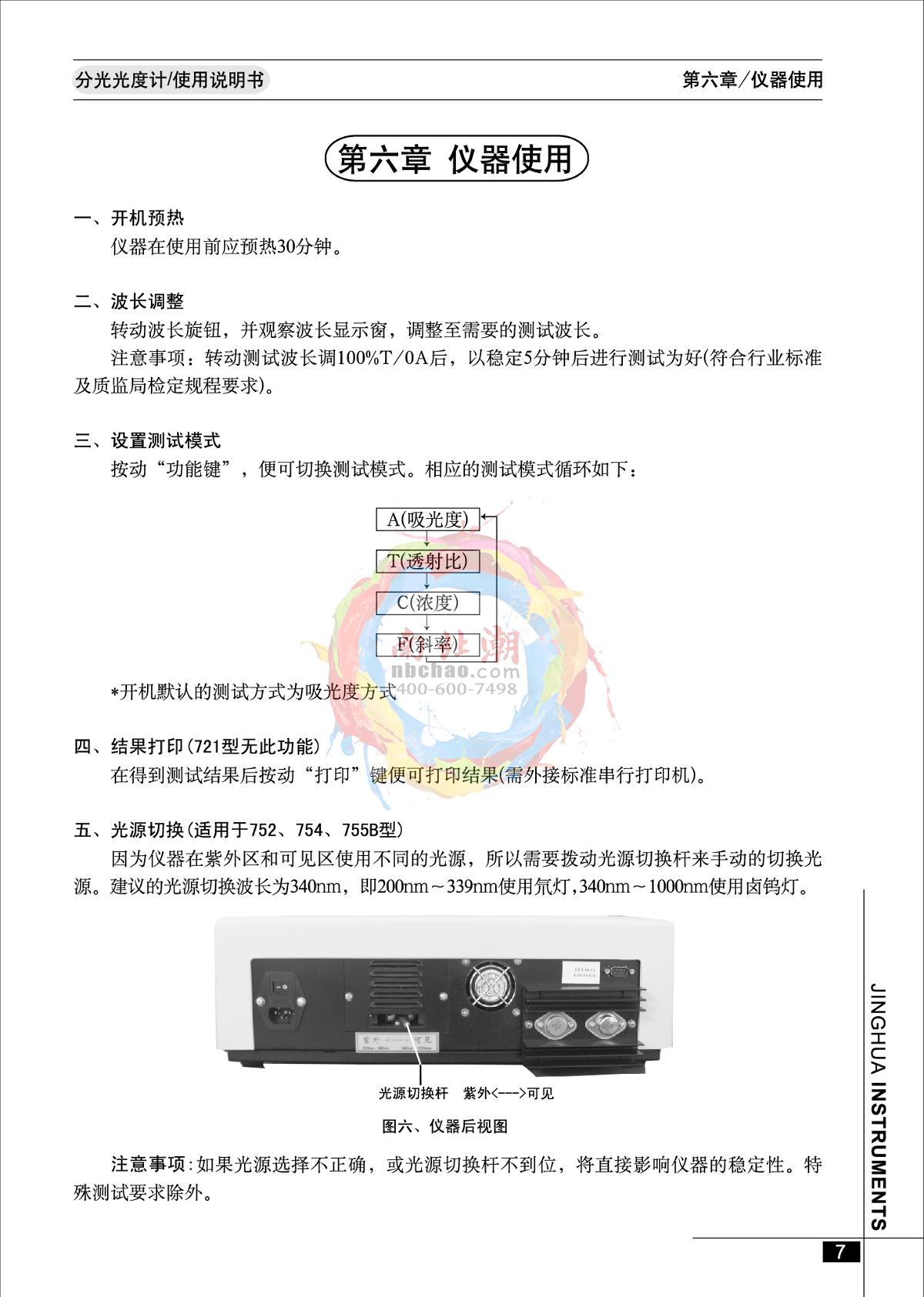 jinghua 723PC Visible Spectrophotometer Manual page 8