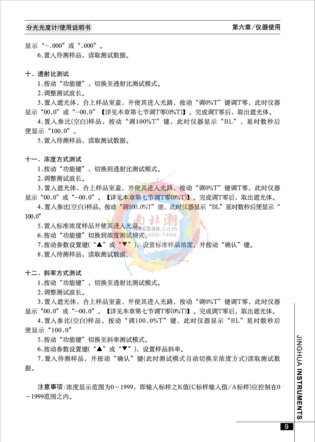 jinghua 723PC Visible Spectrophotometer Manual page 10