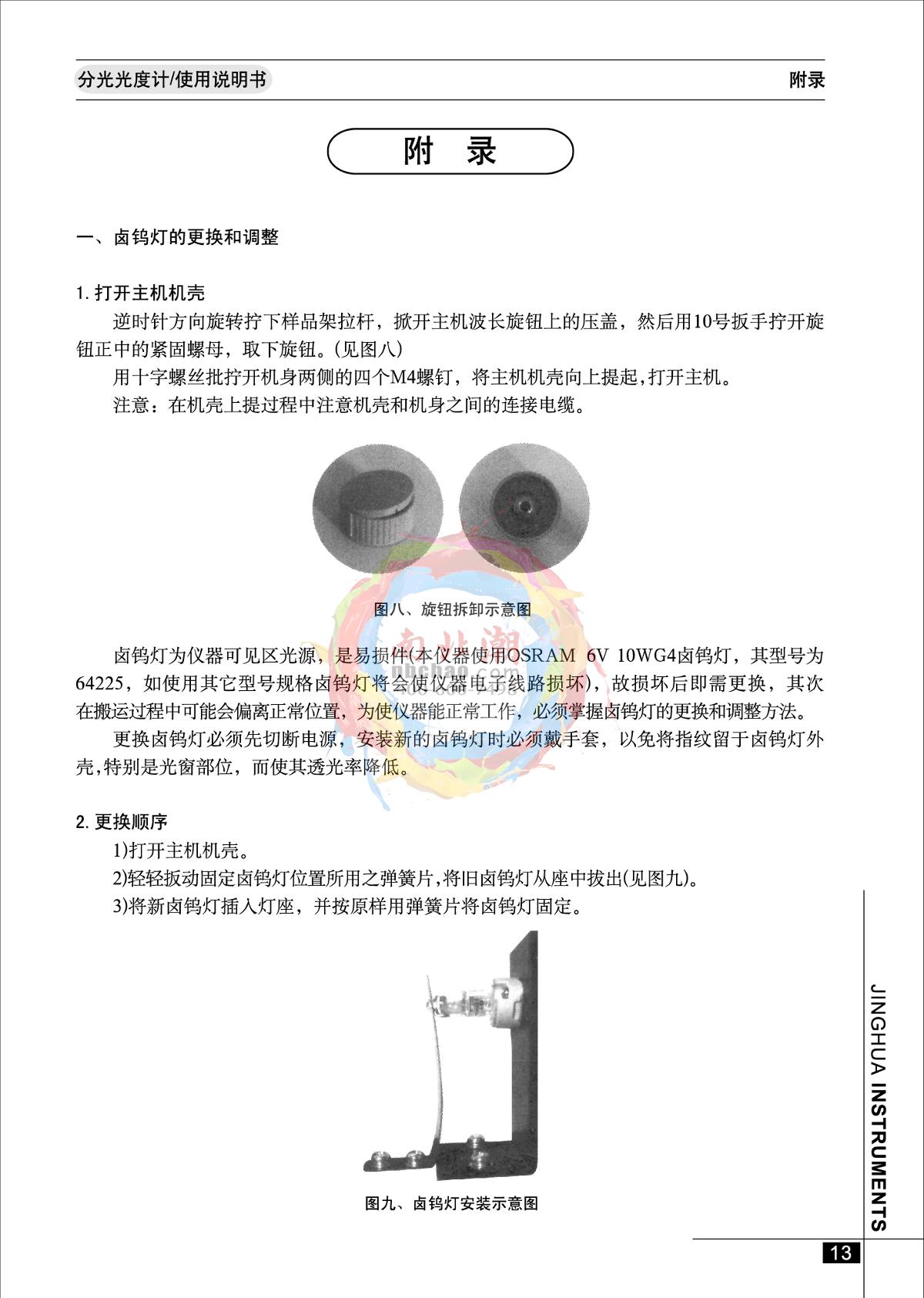 jinghua 723PC Visible Spectrophotometer Manual page 14