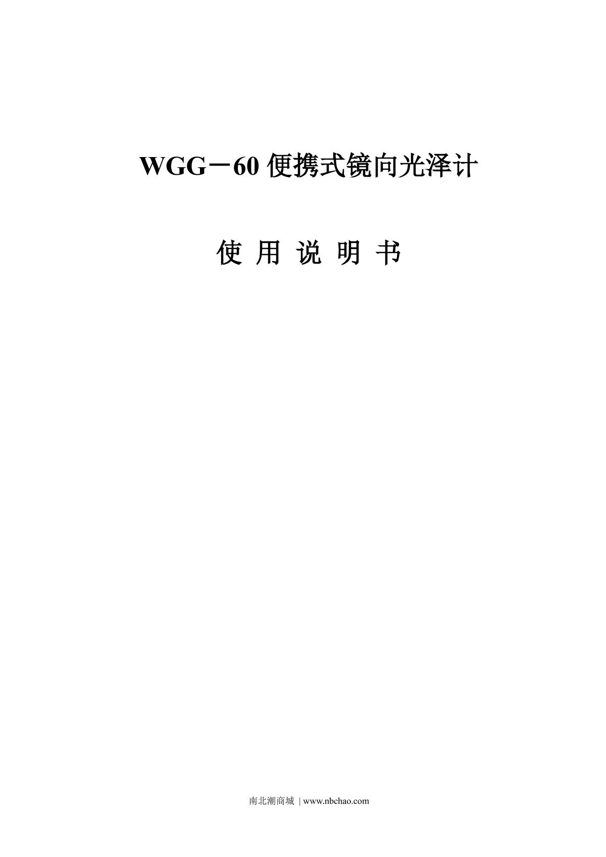 Pushen WGG-60 charging type Gloss MeterManual page 1