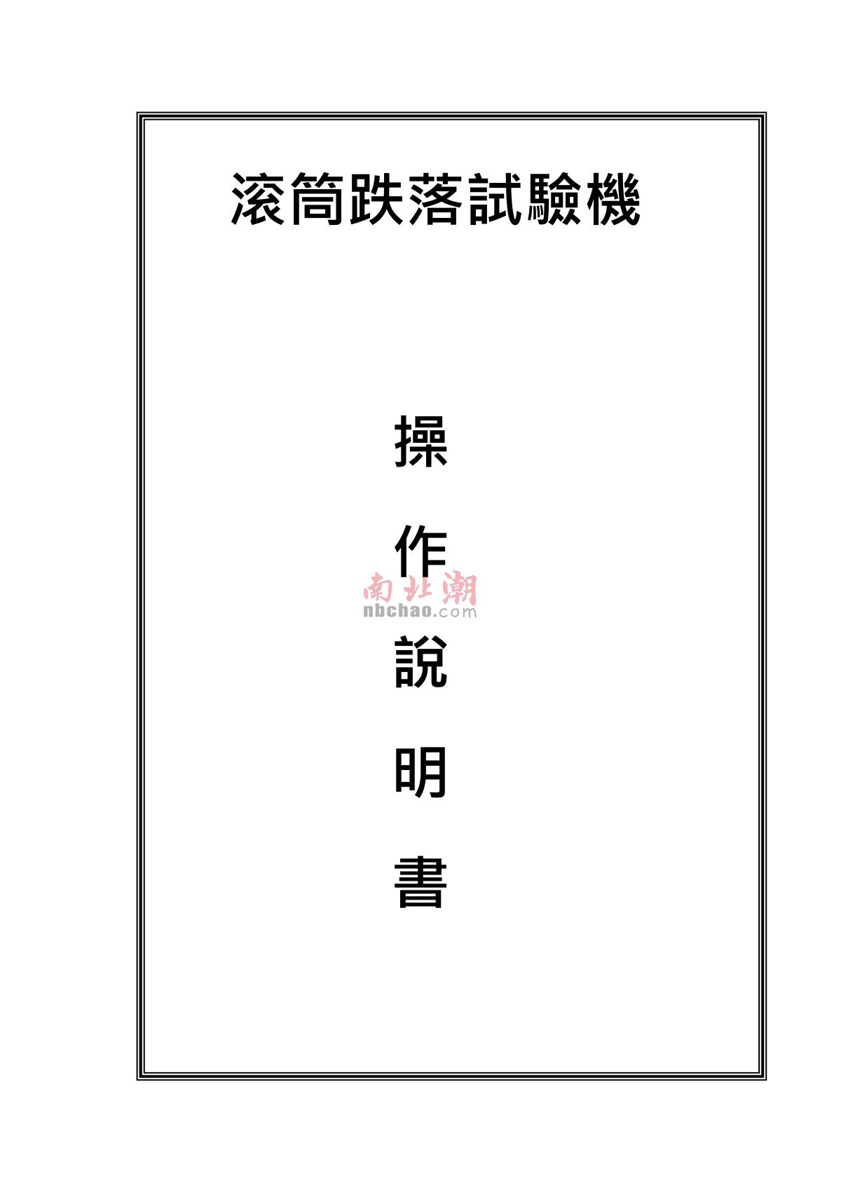 Factory NBC-1050A Single drum Dropping Tester brochure page 1