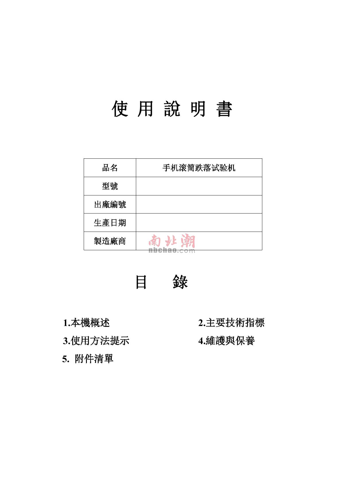 Factory NBC-1050A Single drum Dropping Tester brochure page 2