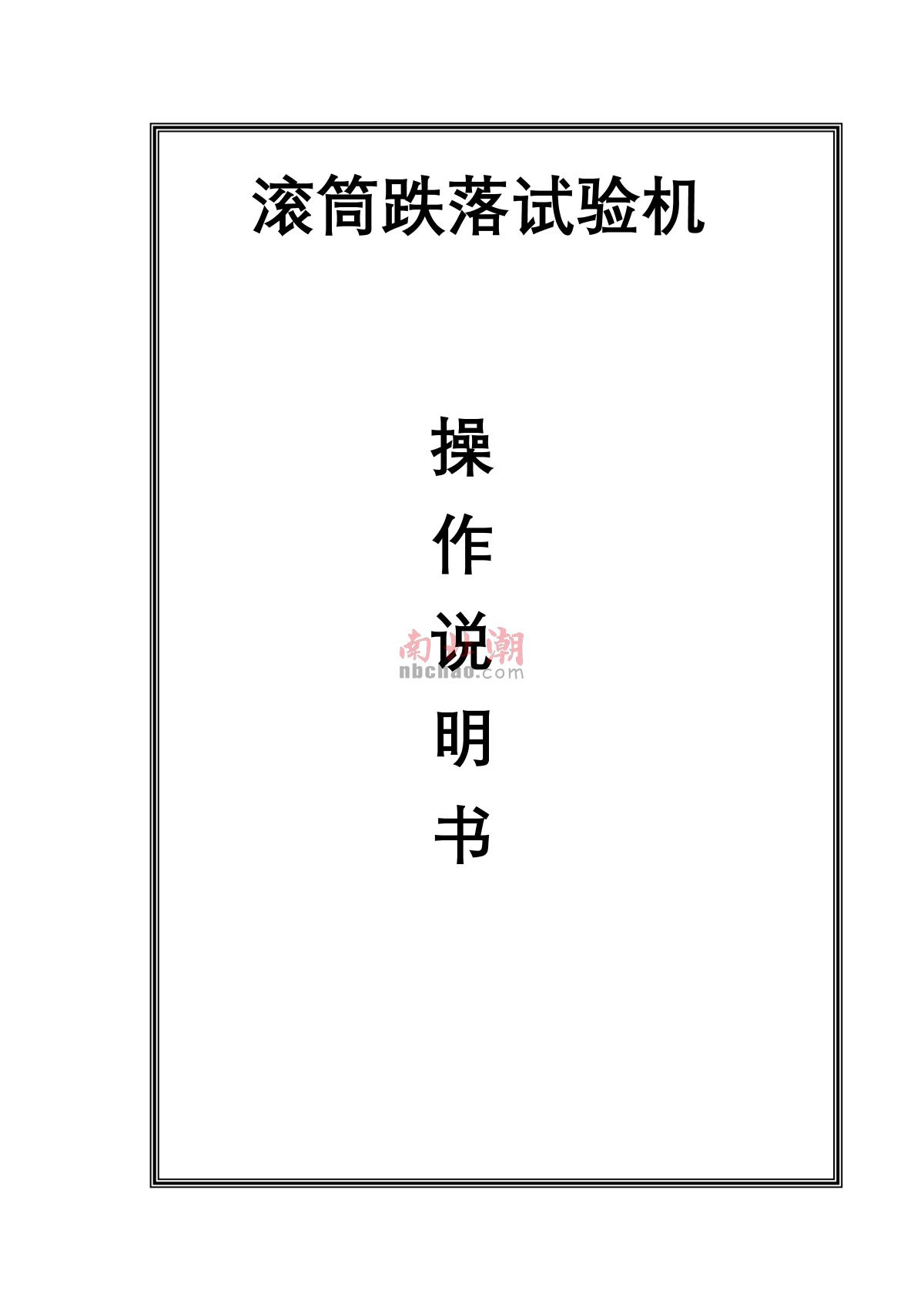 Factory NBC-1050A Single drum Dropping TesterManual page 1