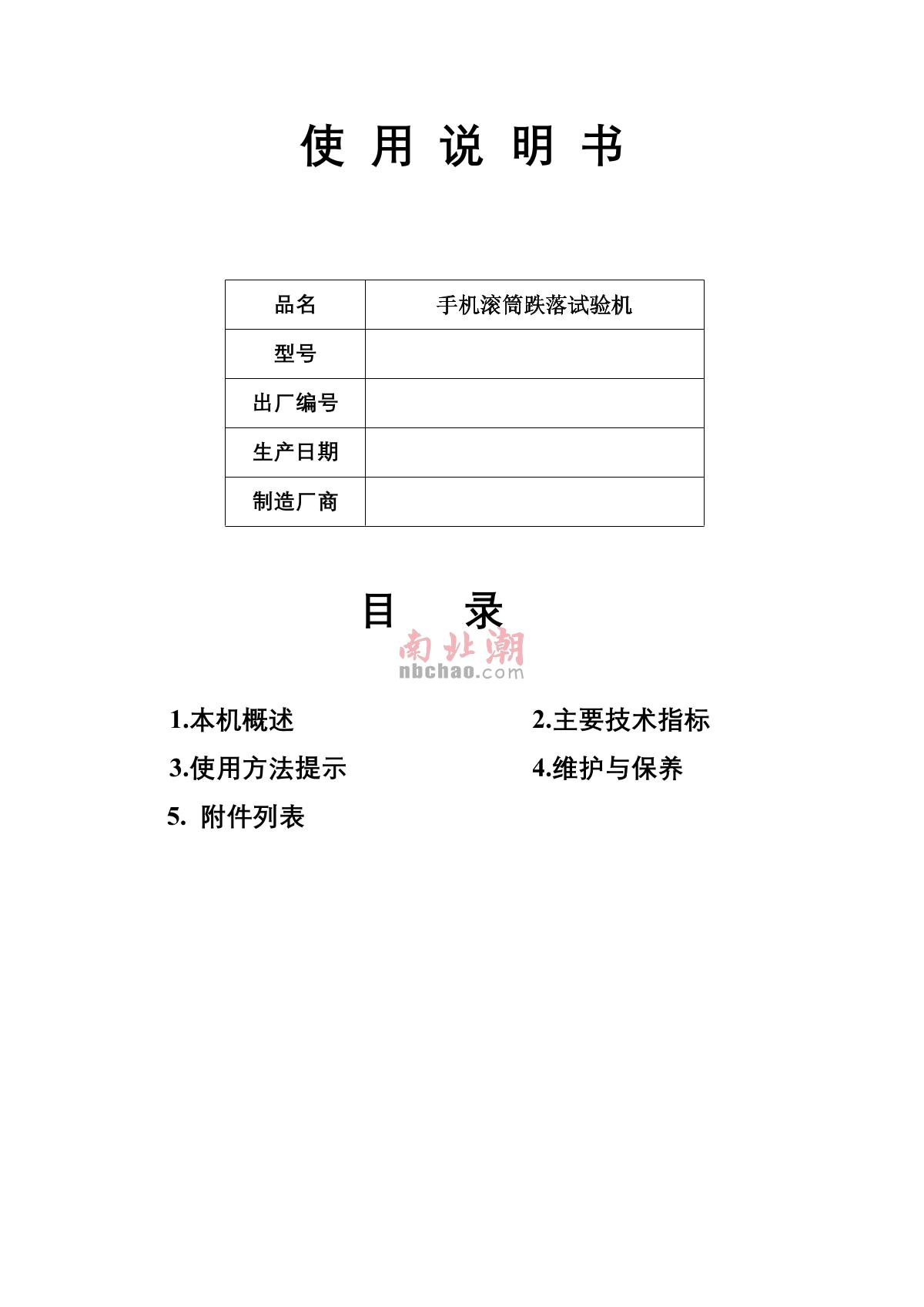 Factory NBC-1050A Single drum Dropping TesterManual page 2