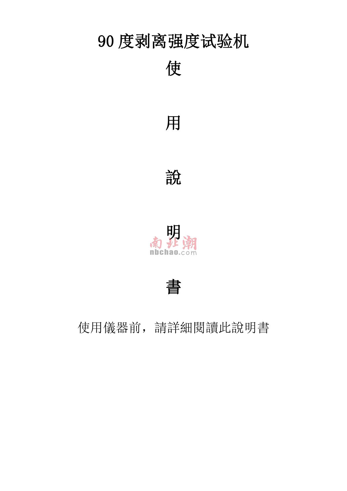 Factory NBC-1025 Peel strength TesterManual page 1