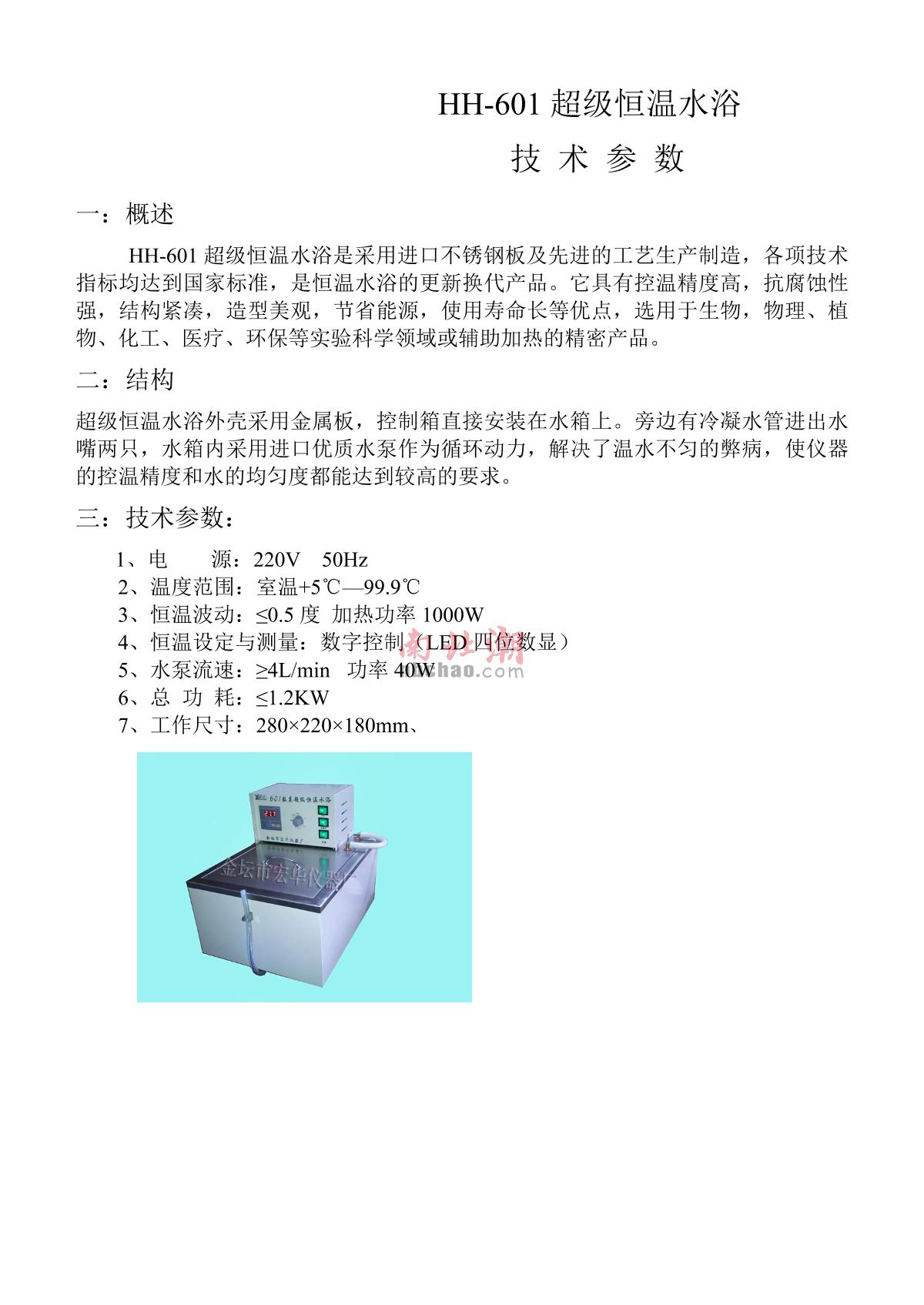HongHua HH-601 Super constant temperature Water Bath brochure page 1