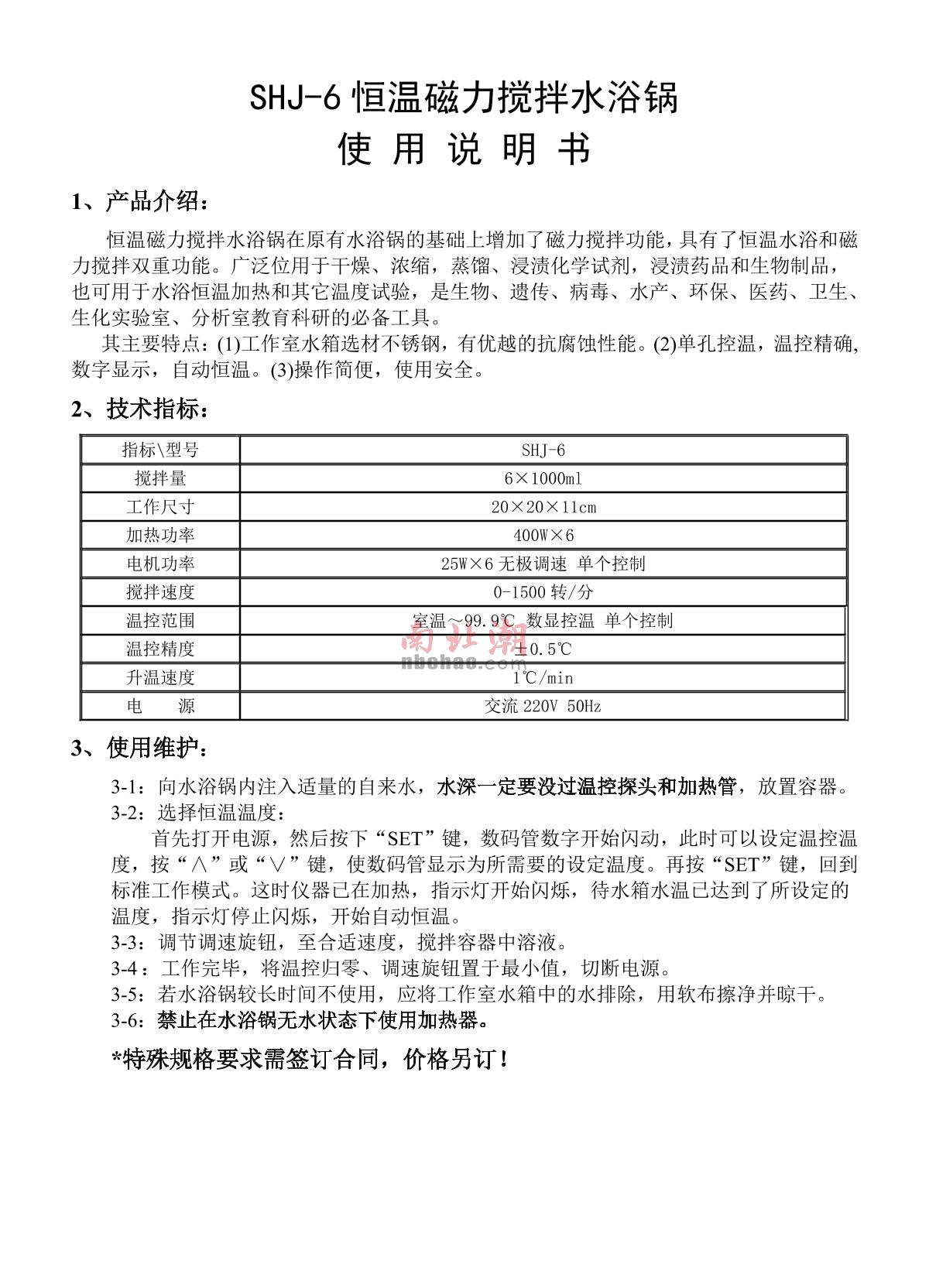 HongHua SHJ-6 Thermostatic Magnetic Stirring Water bath brochure page 1