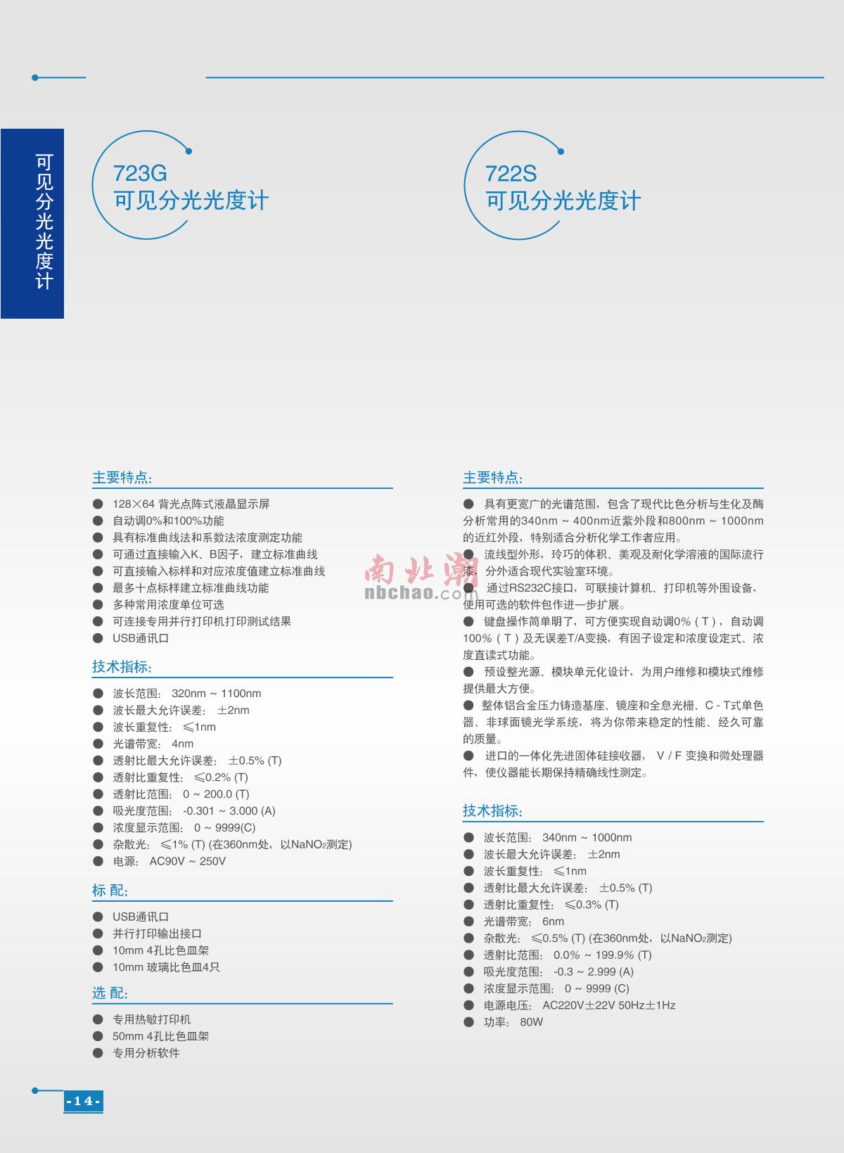 ShangFen 722S Visible Spectrophotometer  brochure page 1