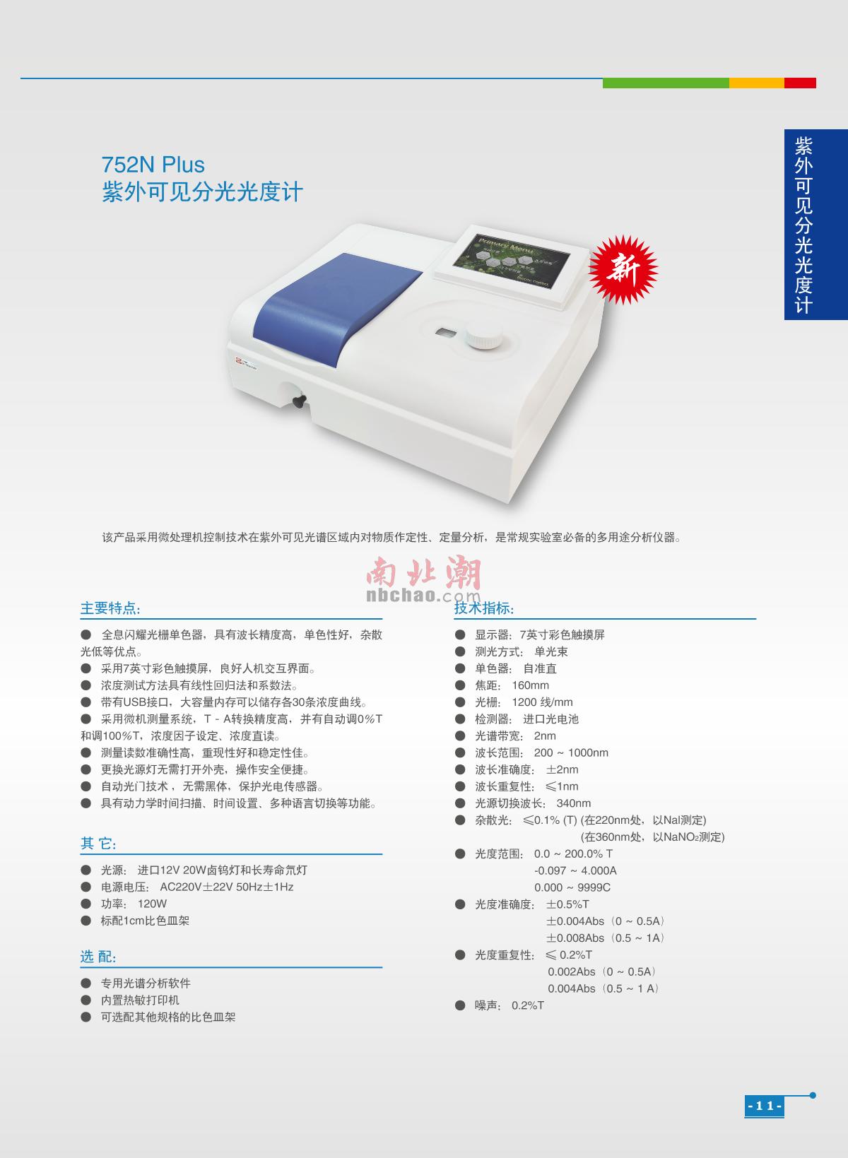 ShangFen 752N（PLUS） UV-Visible Spectrophotometer brochure page 1