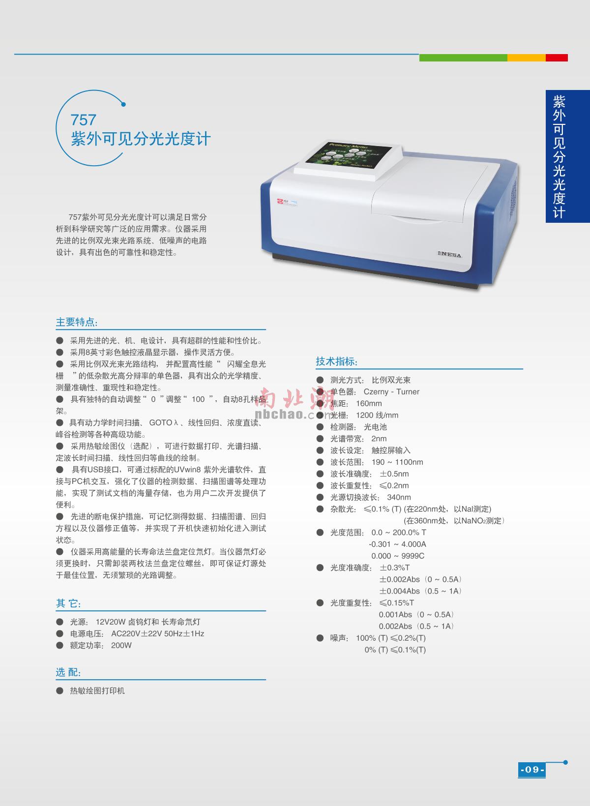 ShangFen 757 UV-Visible Spectrophotometer  brochure page 1