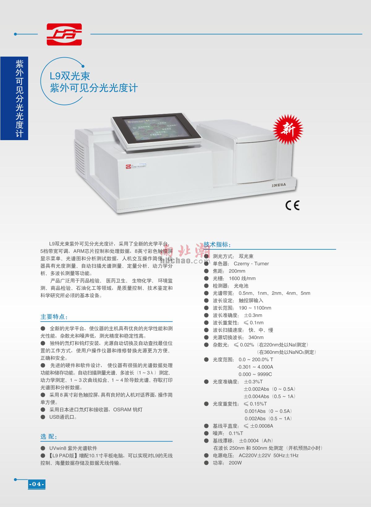 ShangFen L9 Dual beam of light UV-Visible Spectrophotometer brochure page 1