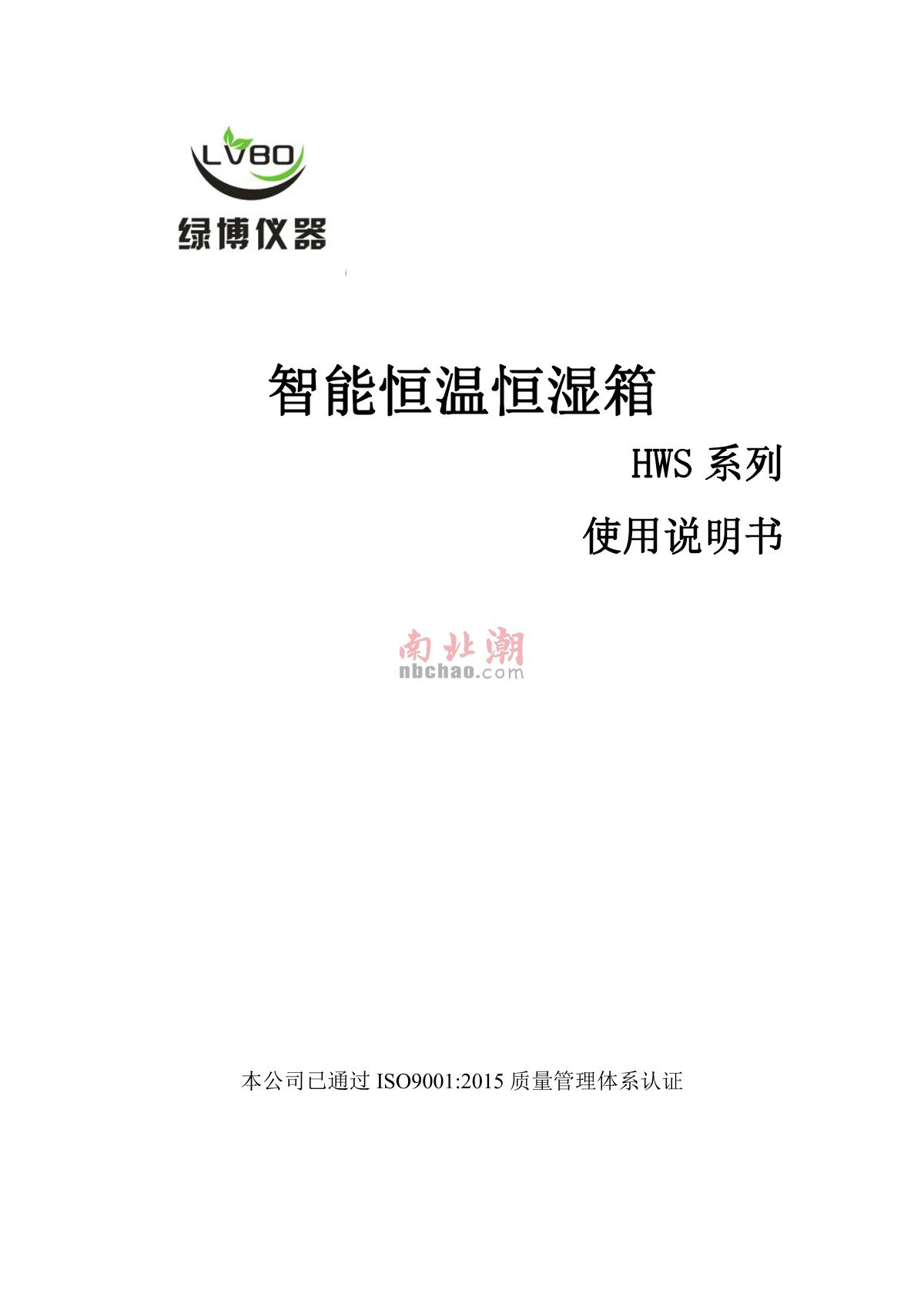 hzlb HWS-150B Intelligent Constant Temperature and Humidity ChamberManual page 1