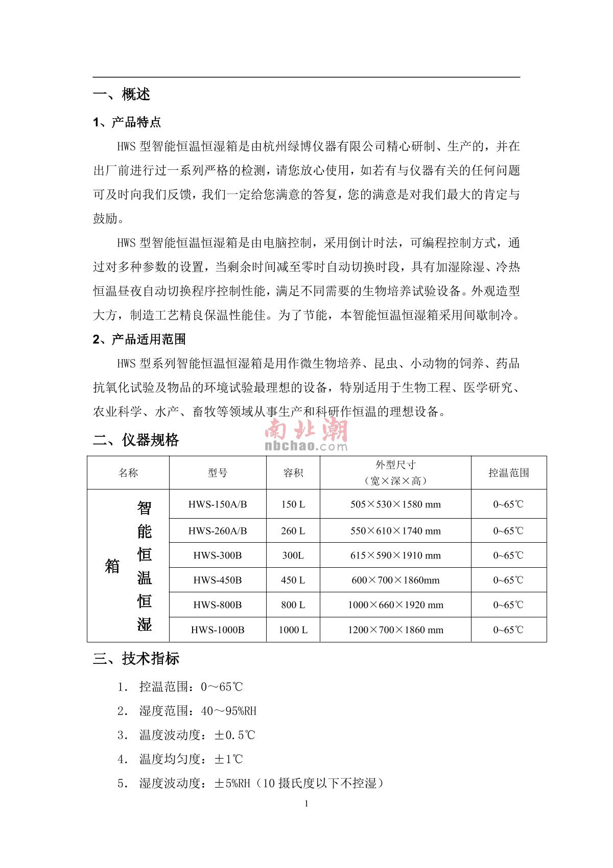 hzlb HWS-150B Intelligent Constant Temperature and Humidity ChamberManual page 3