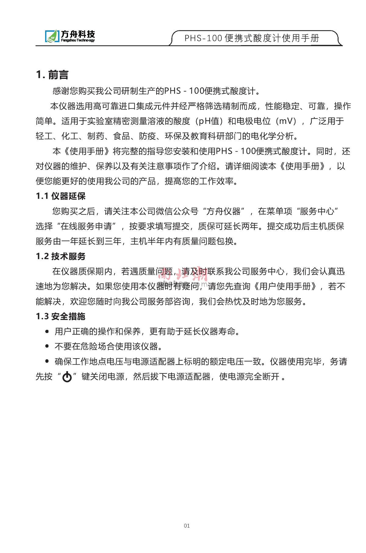 FZchina PHS-100 Portable acidity meterManual page 3