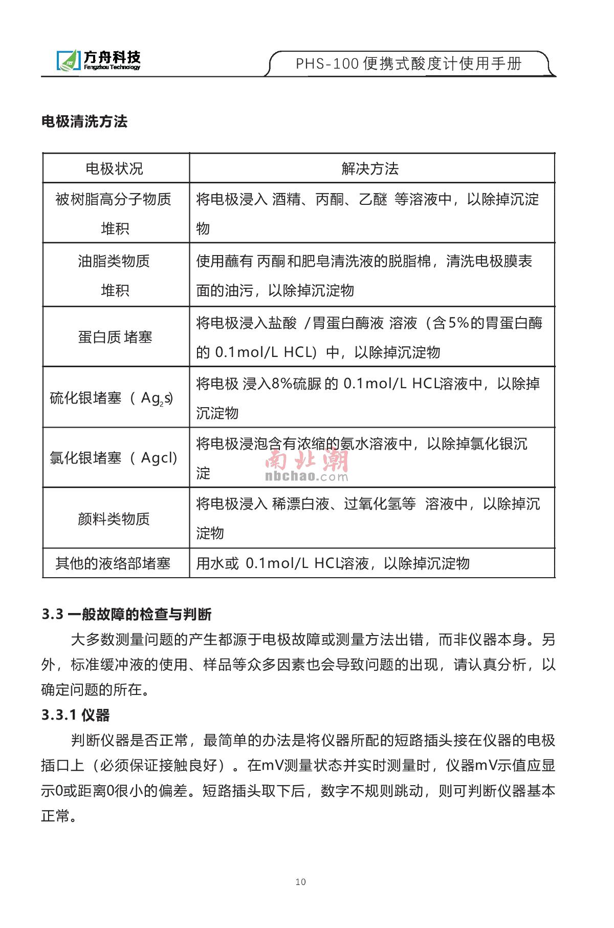 FZchina PHS-100 Portable acidity meterManual page 12