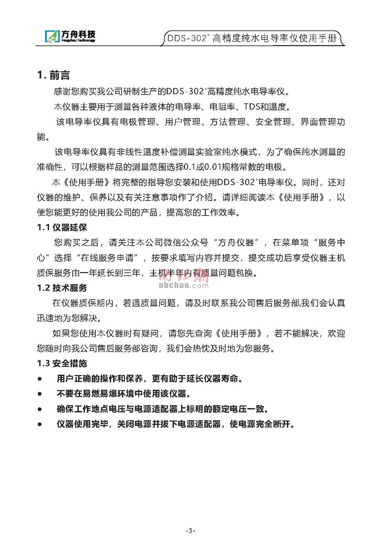 FZchina DDS-302+ High-precision pure water conductivity meterManual page 2