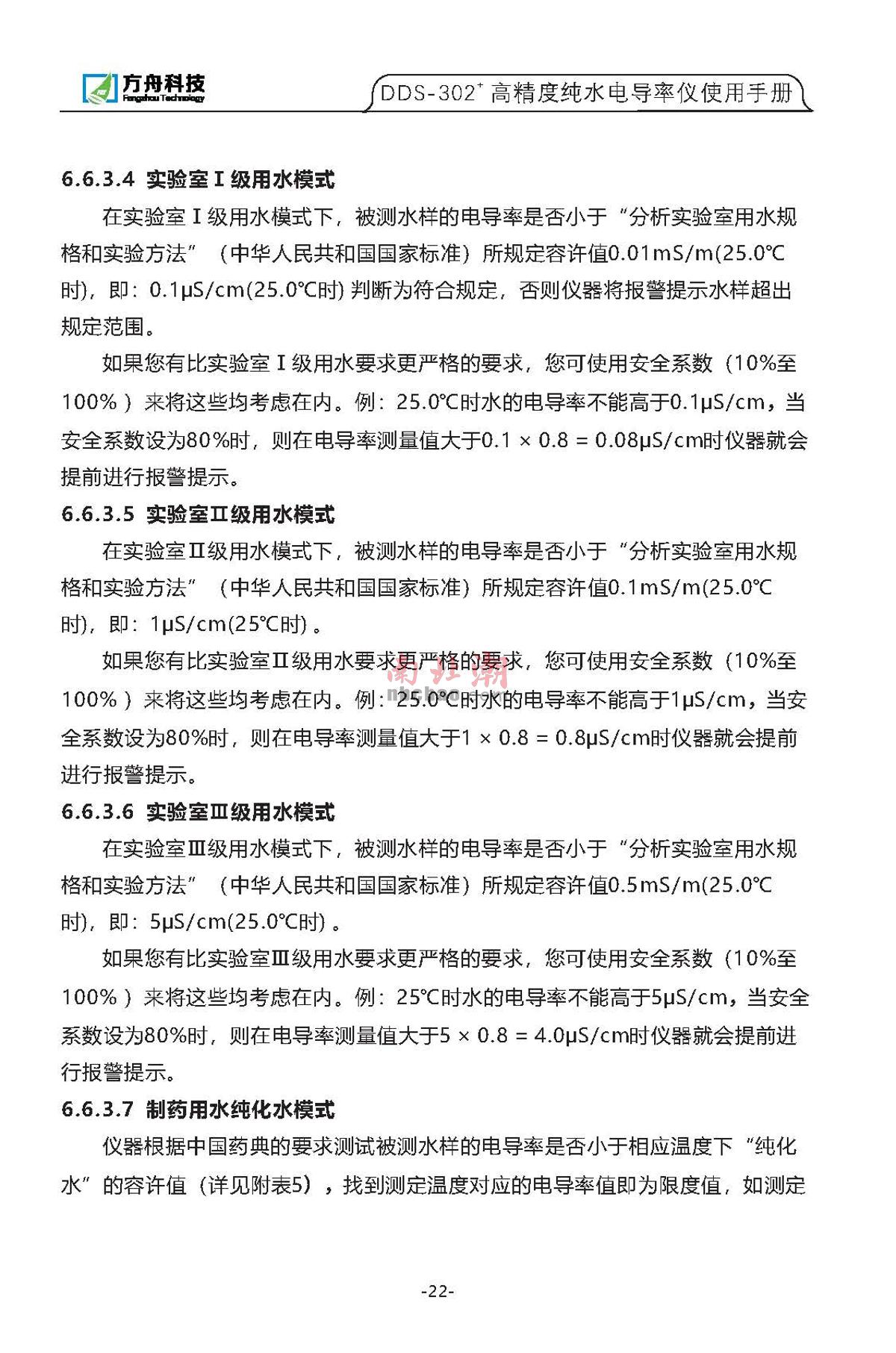 FZchina DDS-302+ High-precision pure water conductivity meterManual page 21