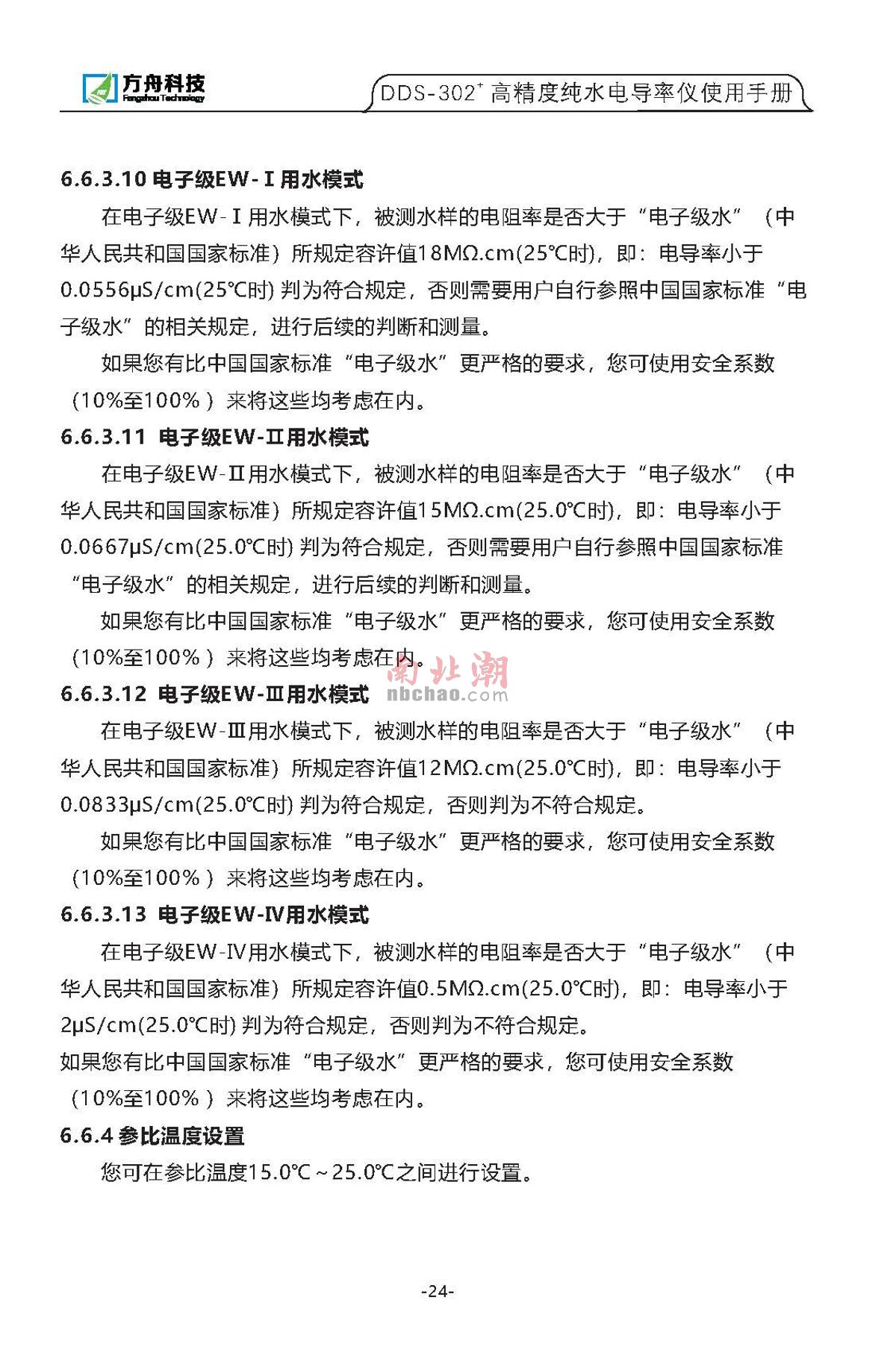 FZchina DDS-302+ High-precision pure water conductivity meterManual page 23