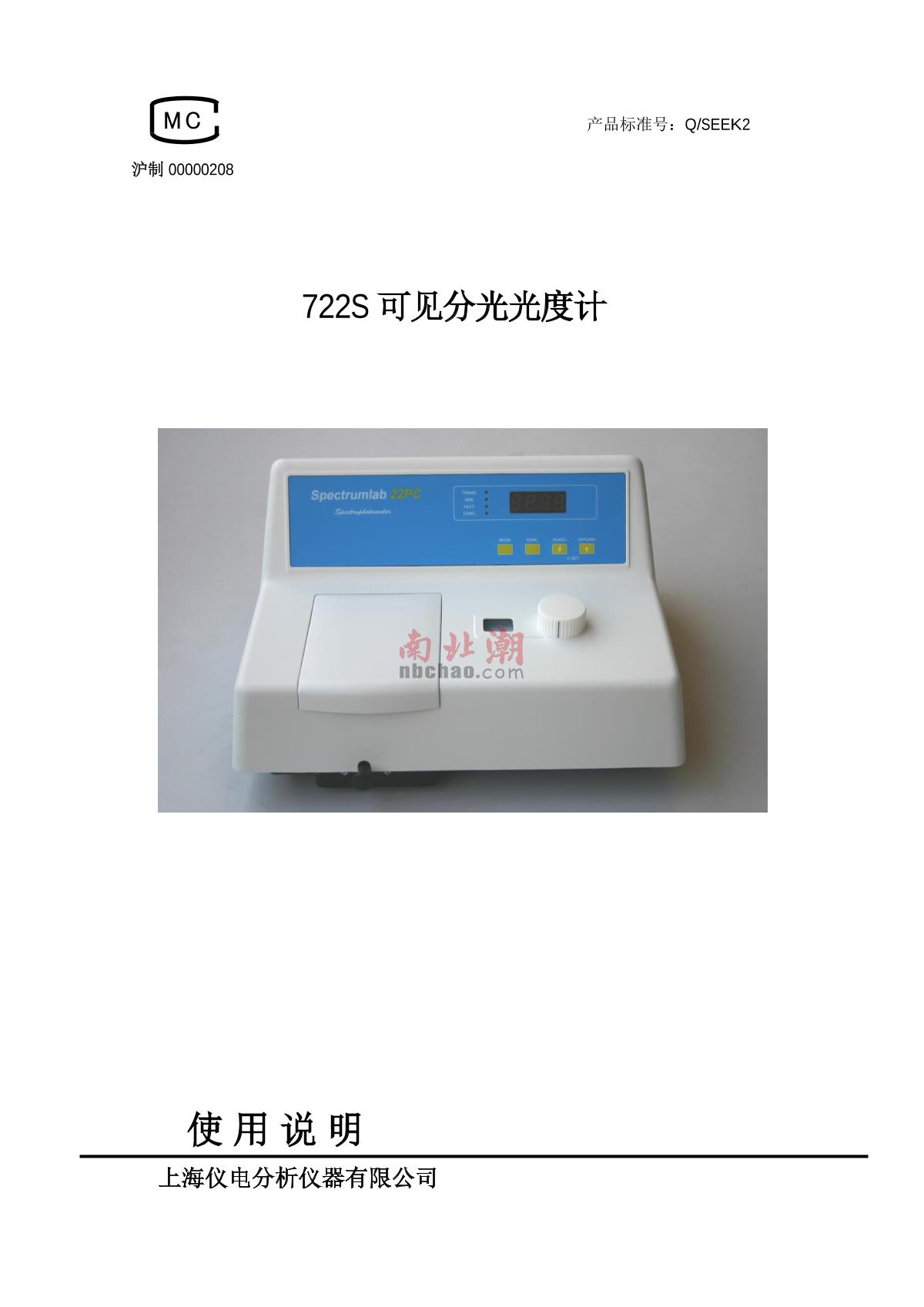ShangFen 722S Visible Spectrophotometer Manual page 1