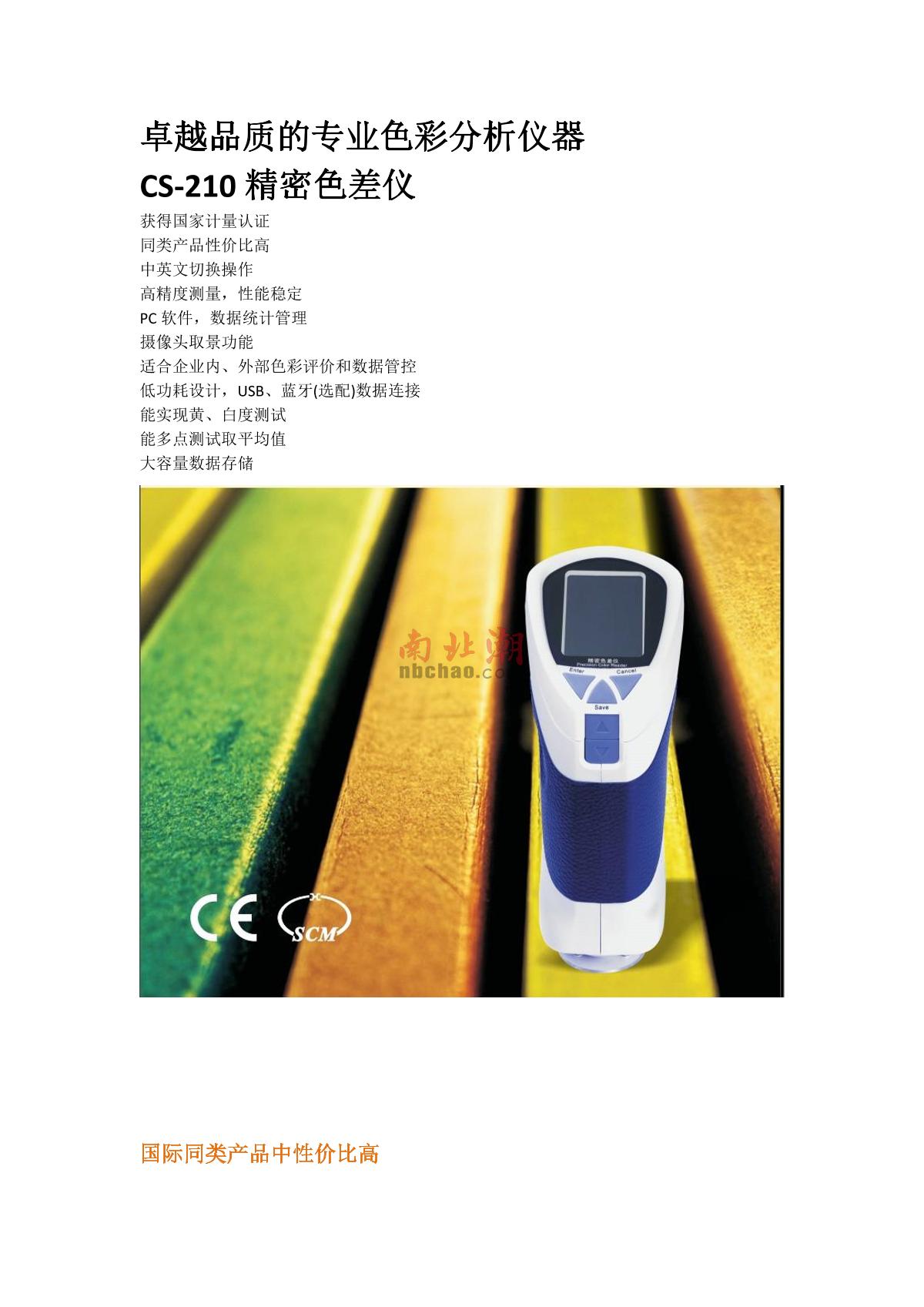 CHNSpec CS-210 Color difference meter brochure page 1