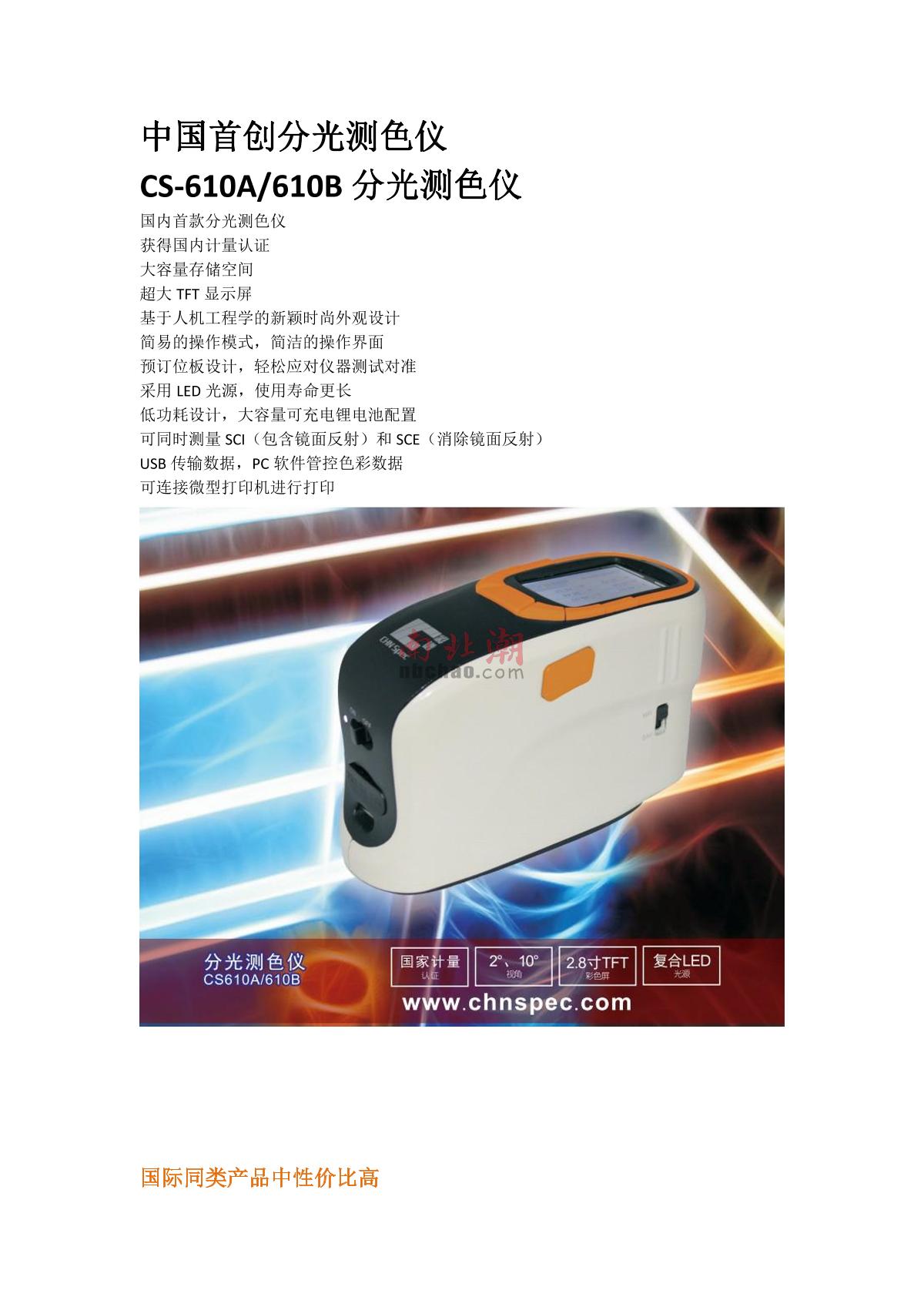 CHNSpec CS-610A Colorimeter brochure page 1