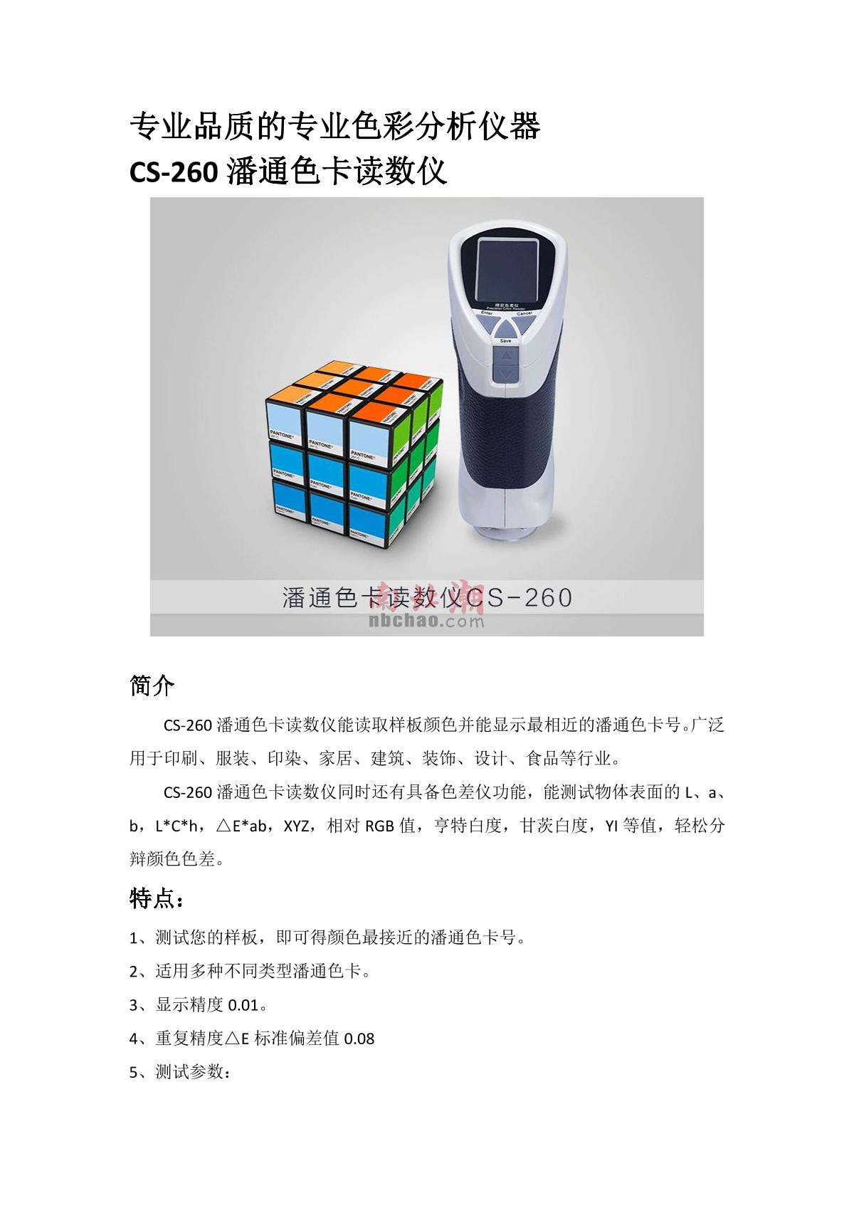 CHNSpec CS-260 Pantone Formula Guide brochure page 1