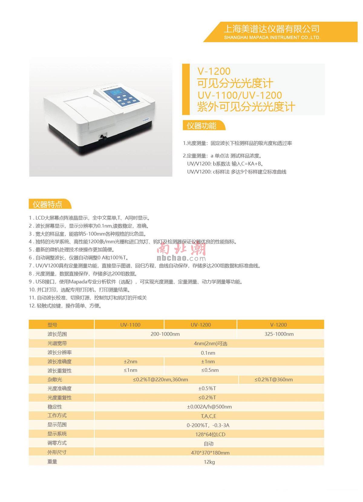 mapada V-1200 Visible Spectrophotometer brochure page 1